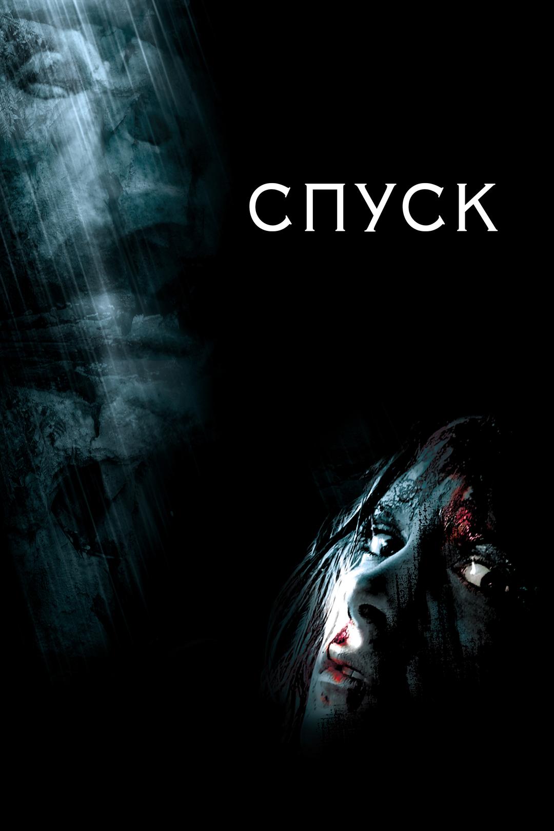Спуск