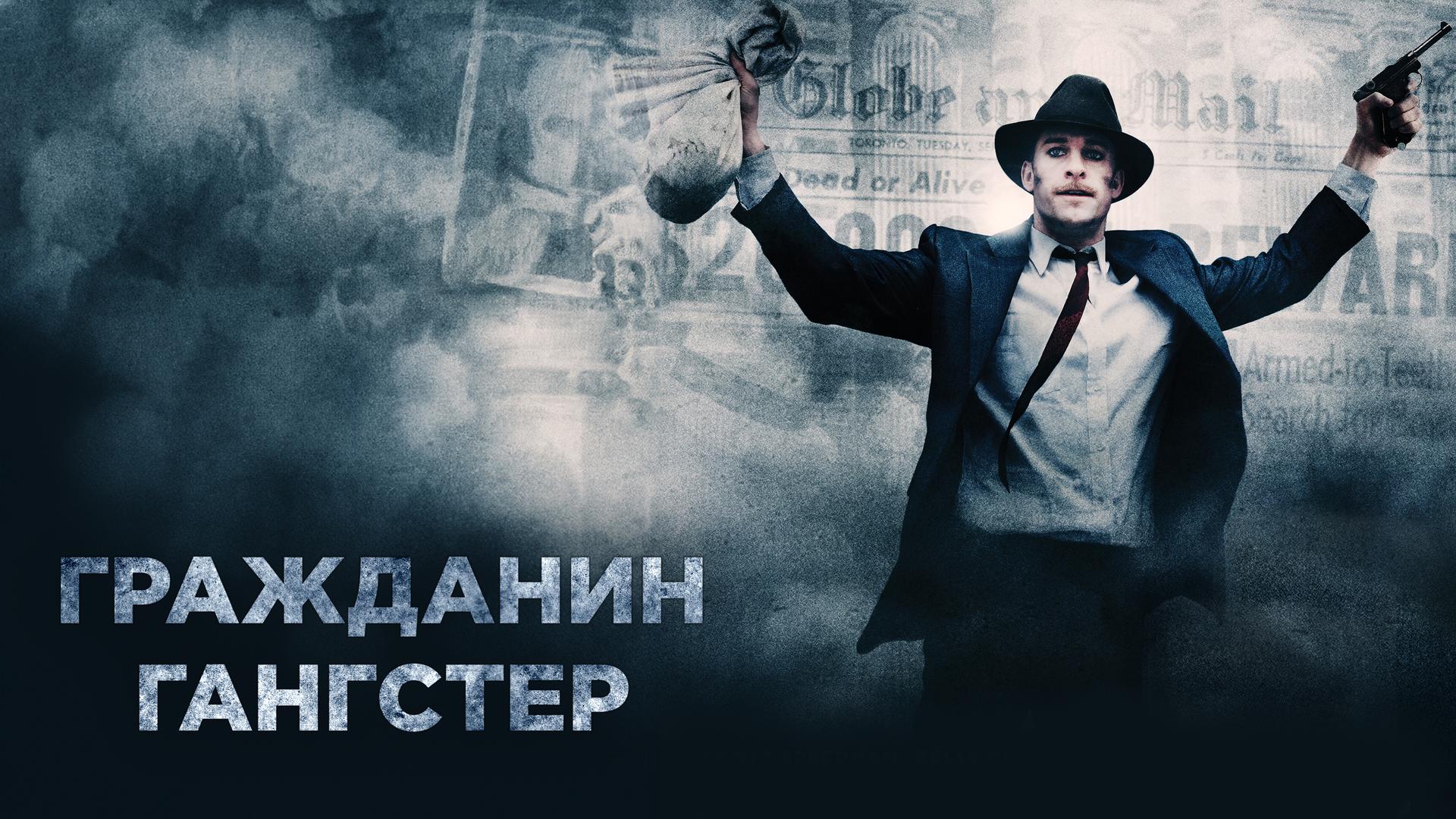 Гражданин гангстер