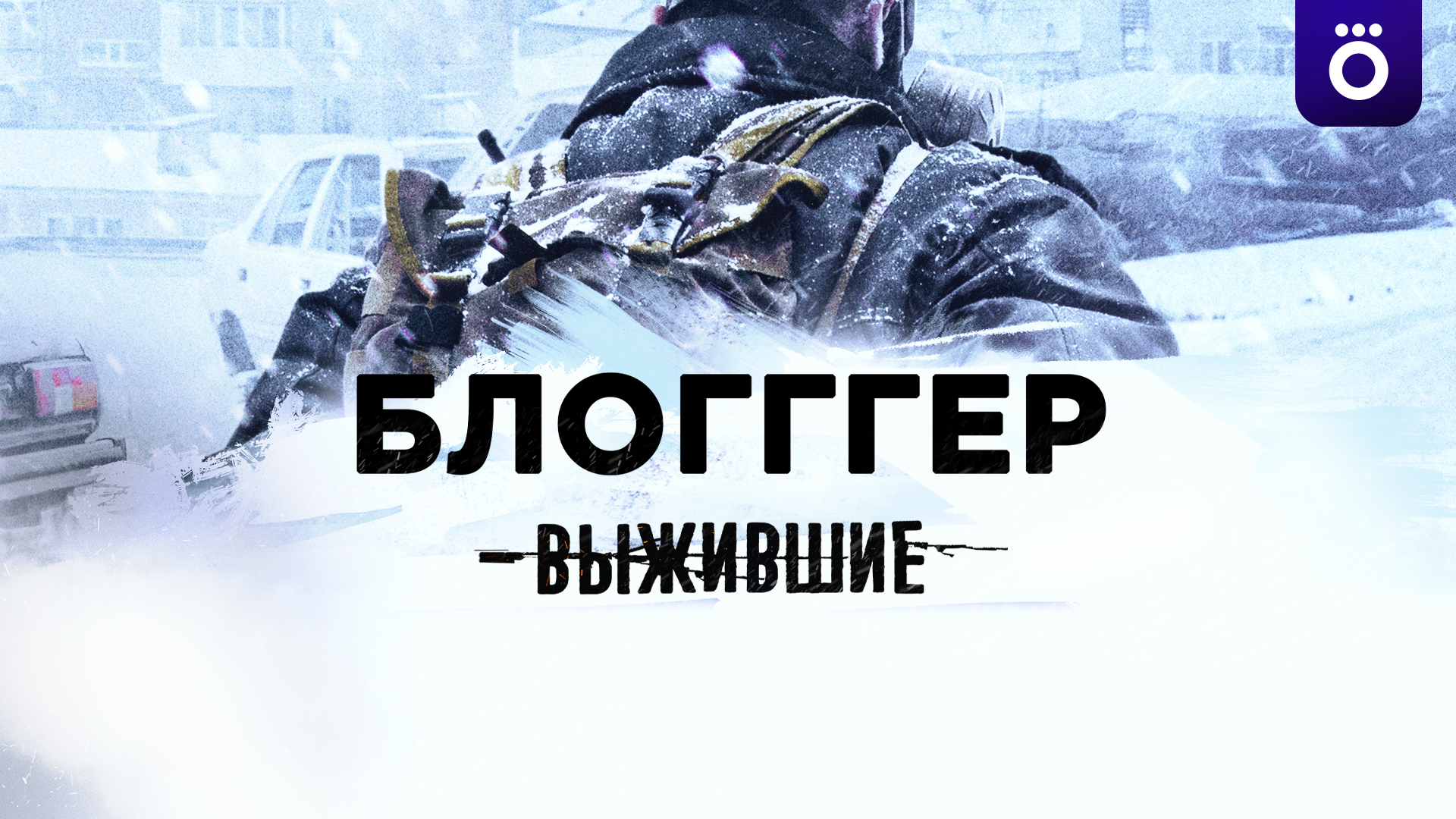 Проект выжившие все сезоны бесплатно Лучшие Драмы Сериалы Россия 2020-2022 смотреть онлайн в хорошем HD качестве. С