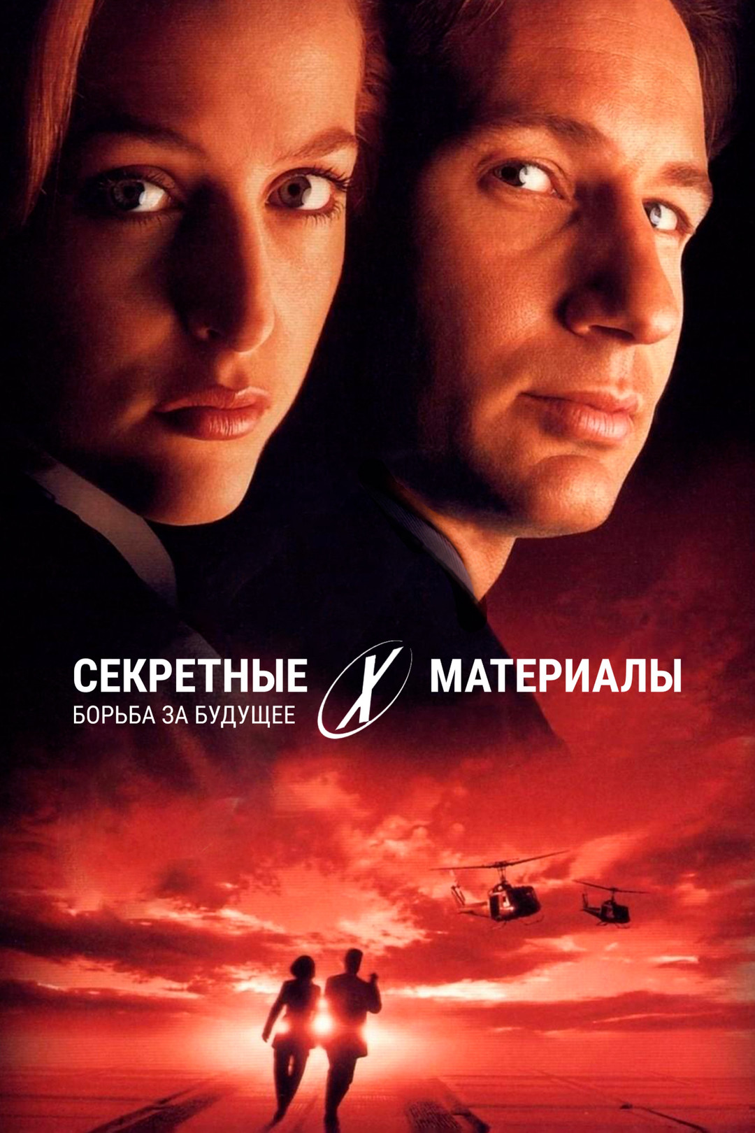 Секретные материалы: Борьба за будущее (фильм, 1998) смотреть онлайн в  хорошем качестве HD (720) / Full HD (1080)