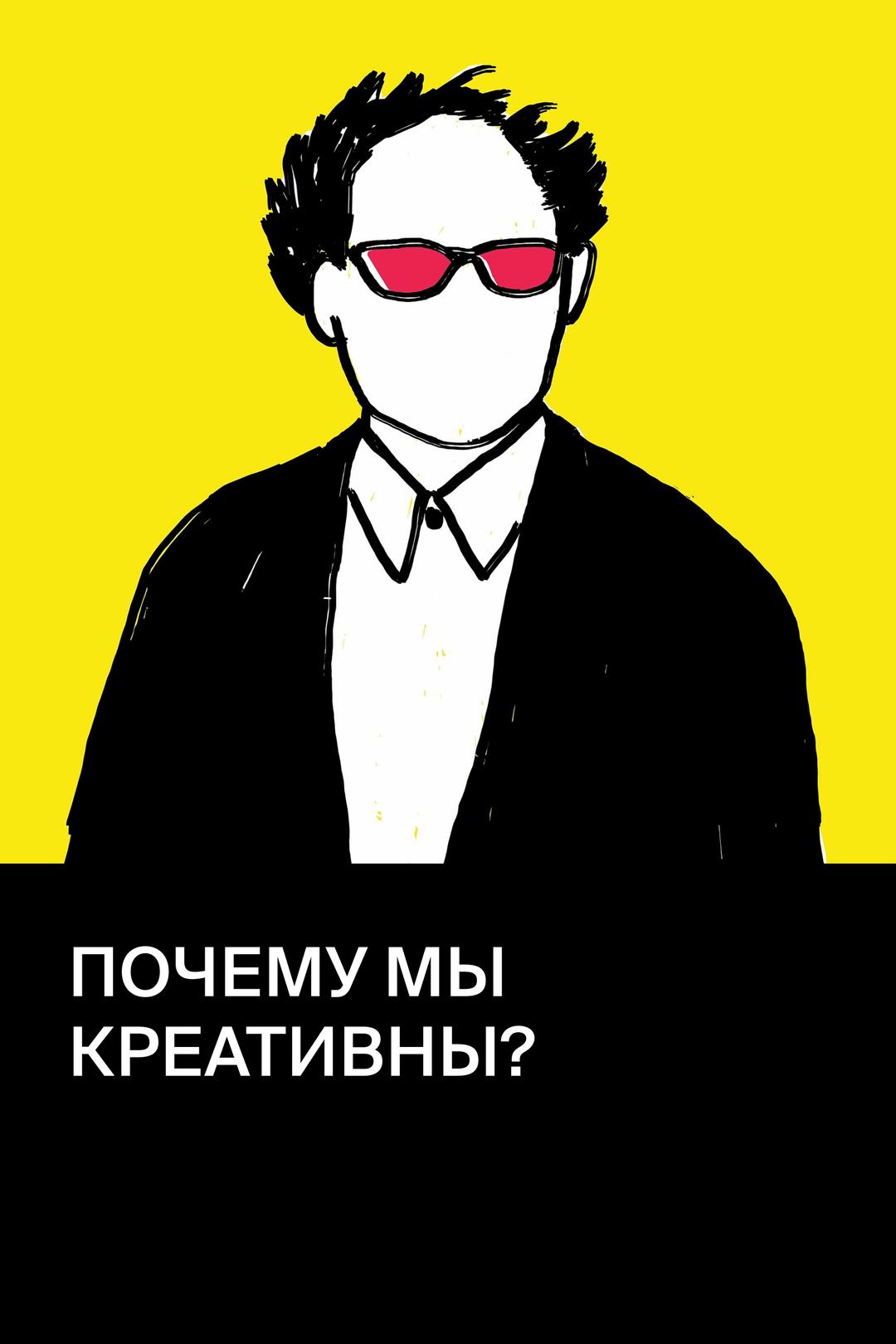 Почему мы креативны?