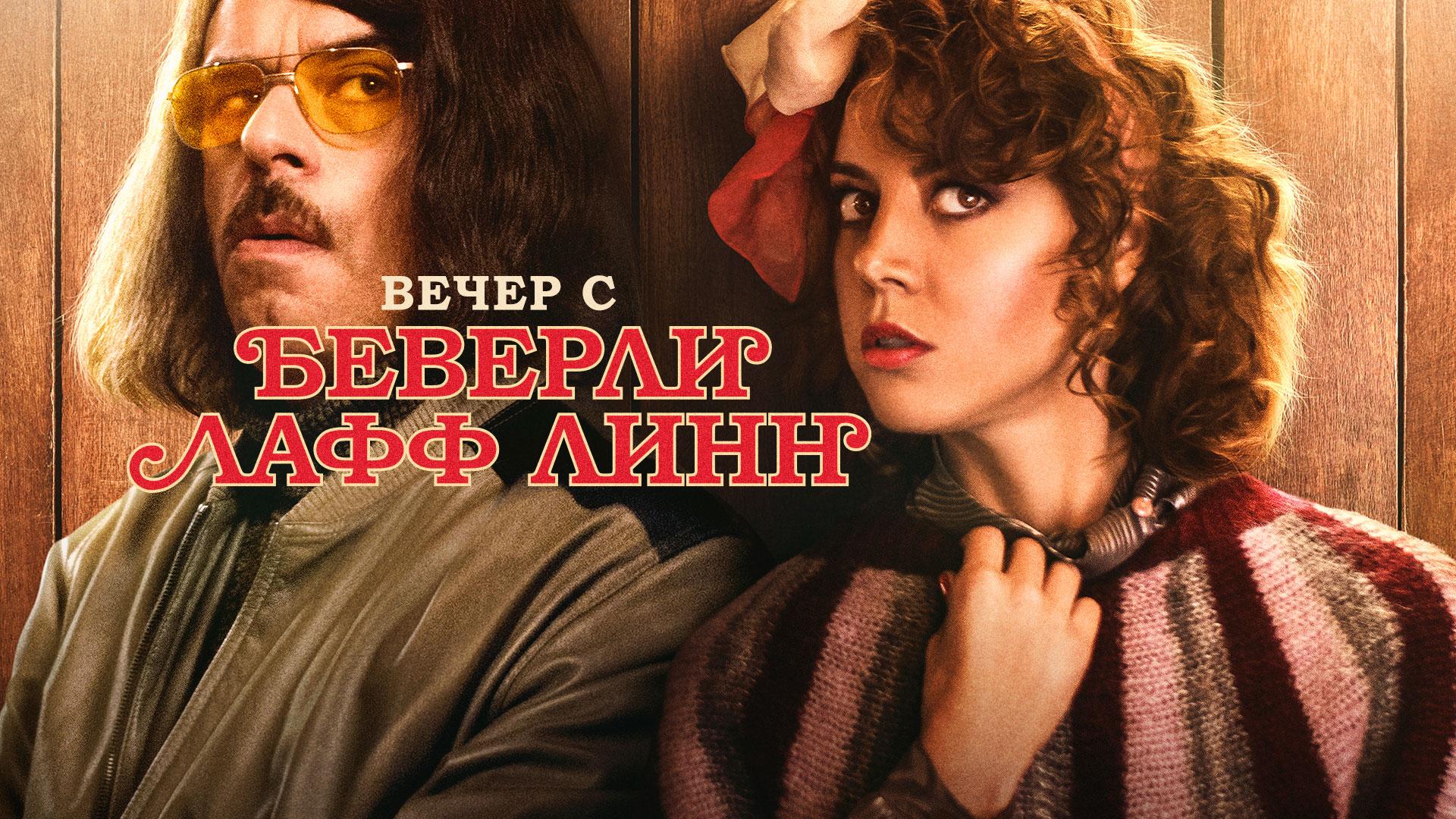 Вечер с Беверли Лафф Линн