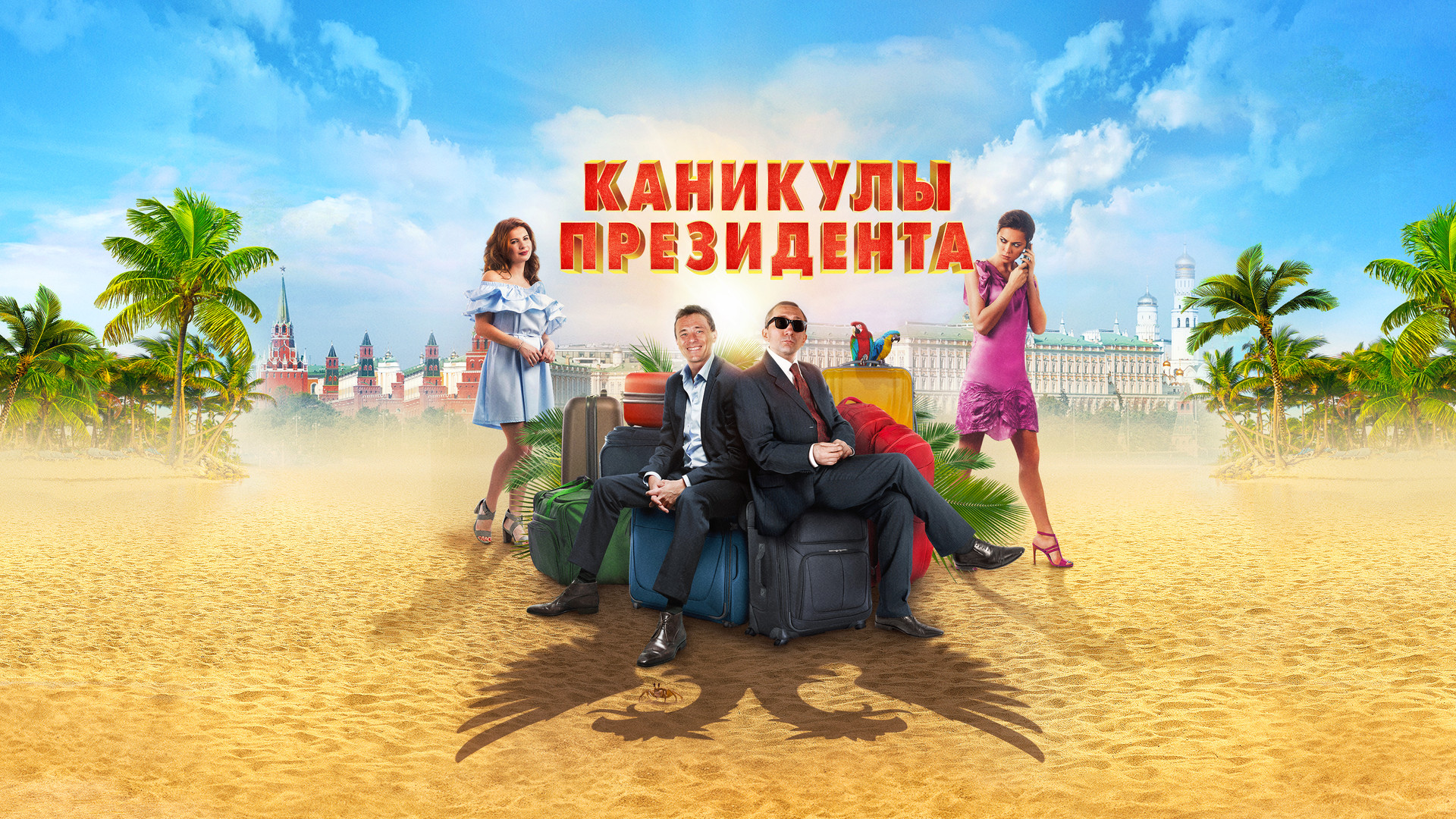 Каникулы президента (фильм, 2018) смотреть онлайн в хорошем качестве HD  (720) / Full HD (1080)