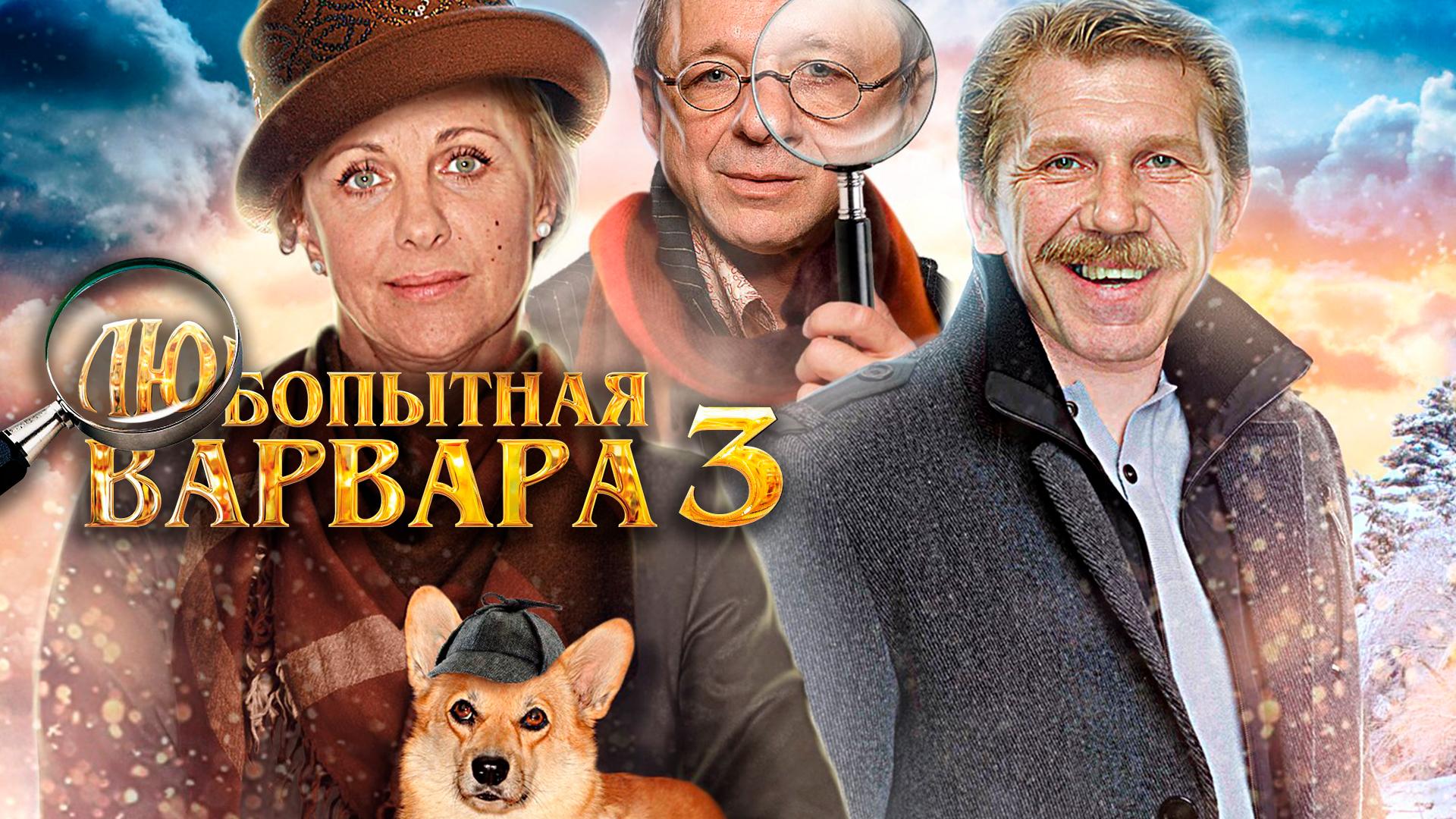 Любопытная Варвара 3