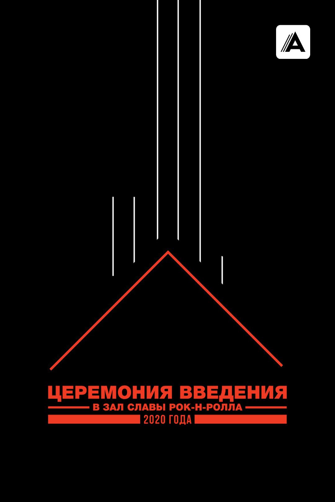 Церемония введения в Зал славы рок-н-ролла 2020 года
