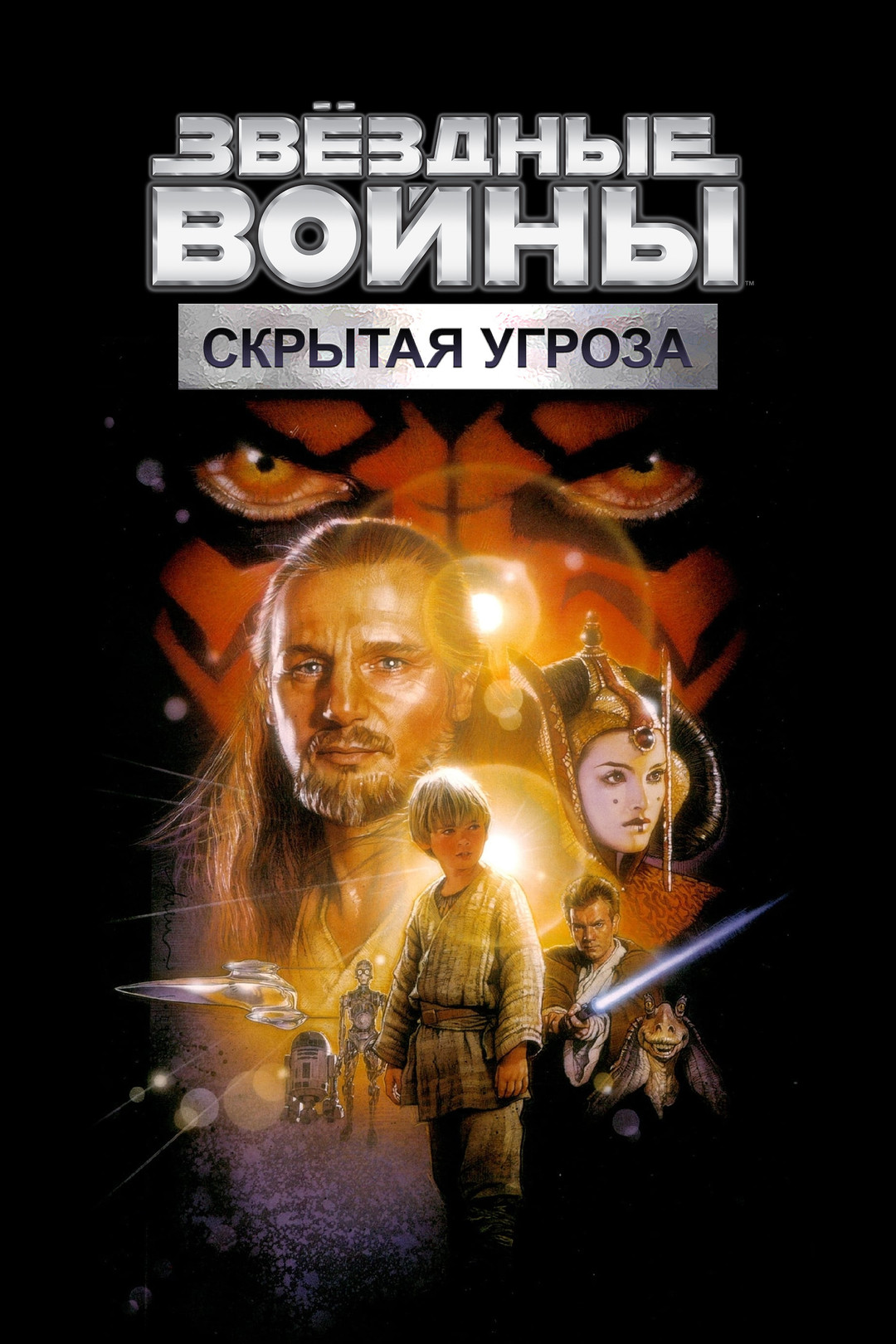 Звёздные войны: Скрытая угроза (фильм, 1999) смотреть онлайн в хорошем  качестве HD (720) / Full HD (1080)