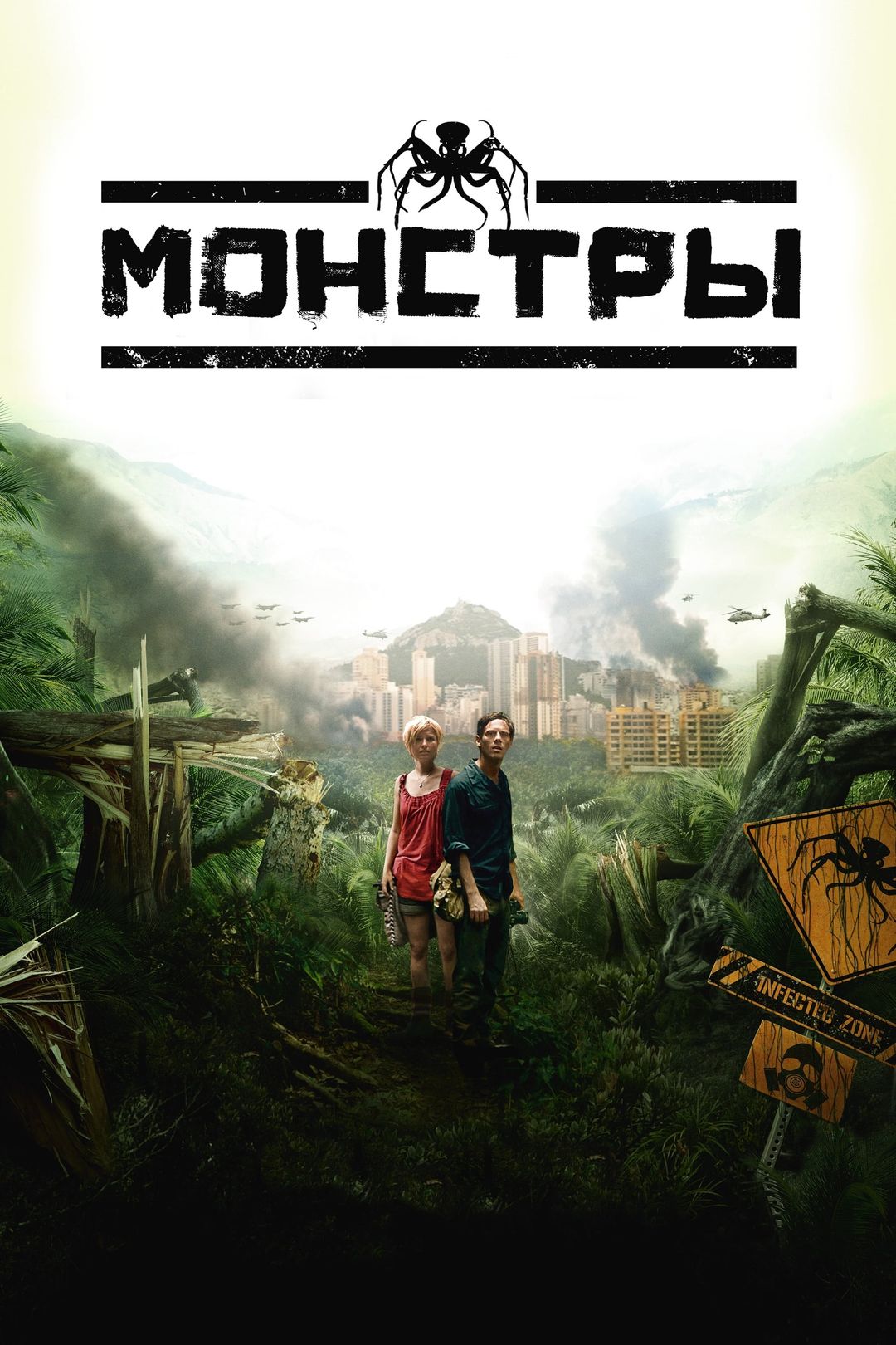 Монстры (фильм, 2010) смотреть онлайн в хорошем качестве HD (720) / Full HD  (1080)