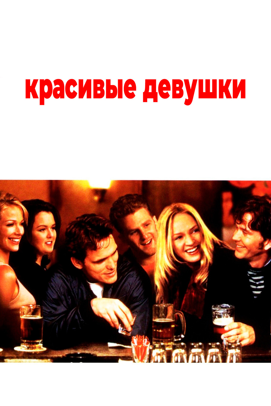 Красивые девушки (1996)