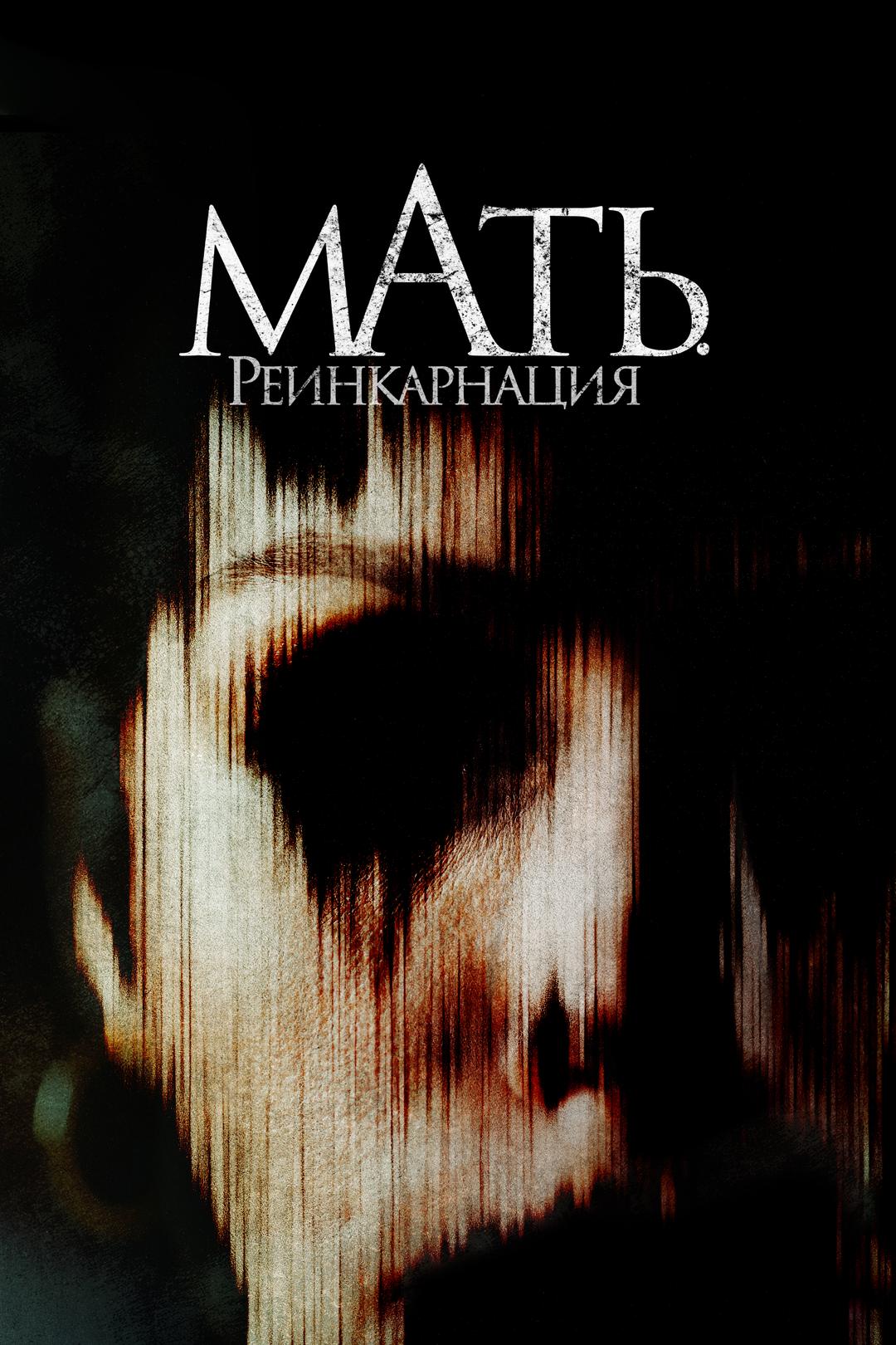 Мать. Реинкарнация