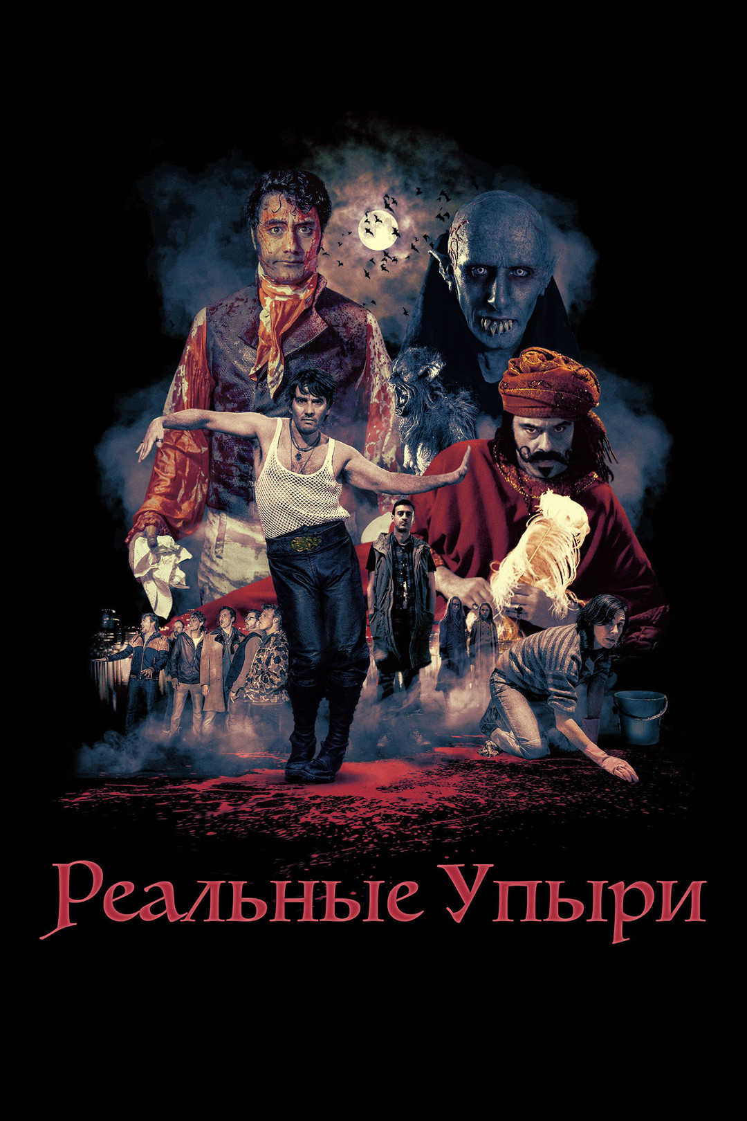 Реальные упыри (фильм, 2014) смотреть онлайн в хорошем качестве HD (720) /  Full HD (1080)