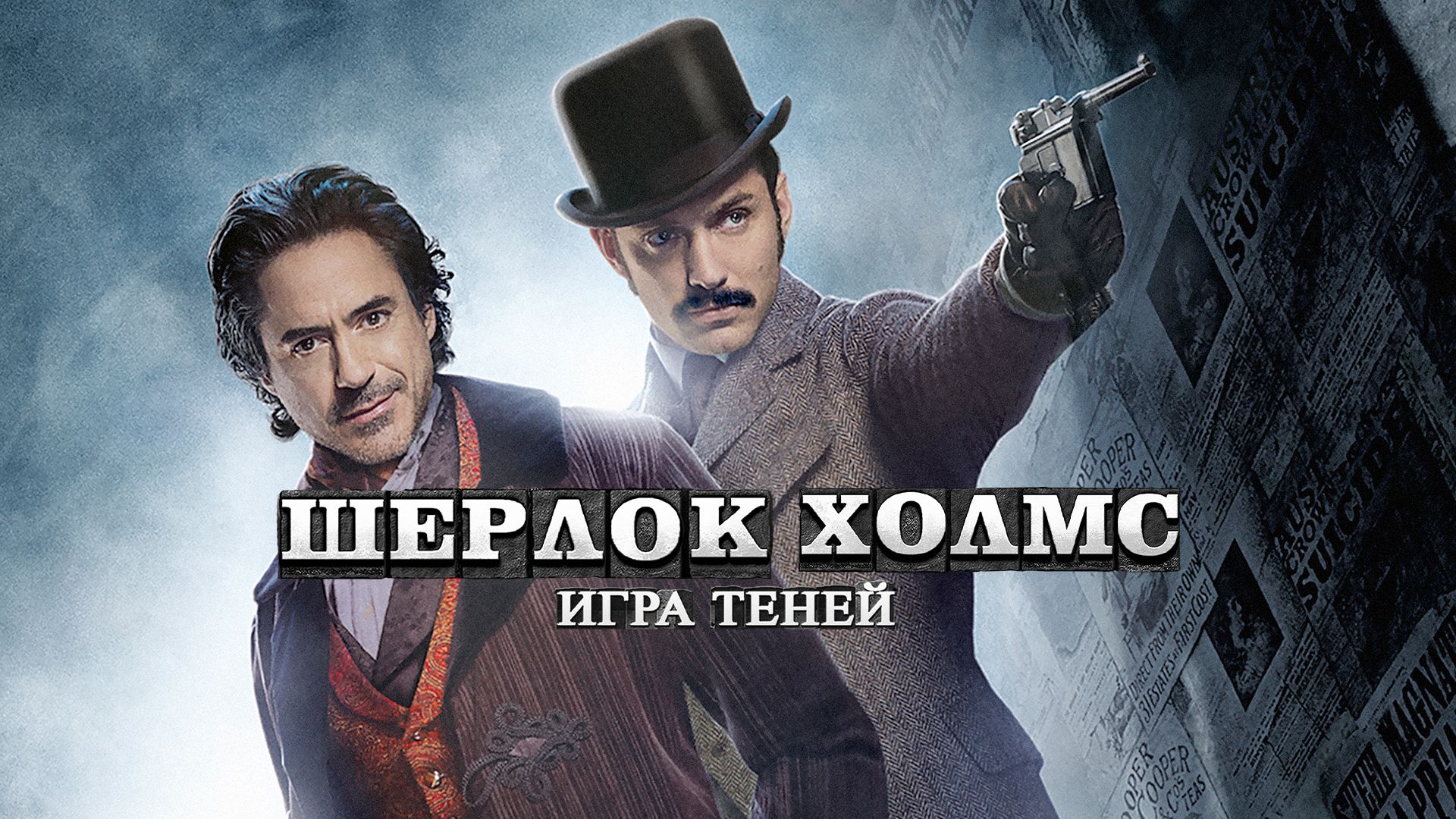 Шерлок Холмс: Игра теней (фильм, 2011) смотреть онлайн в хорошем качестве HD  (720) / Full HD (1080)