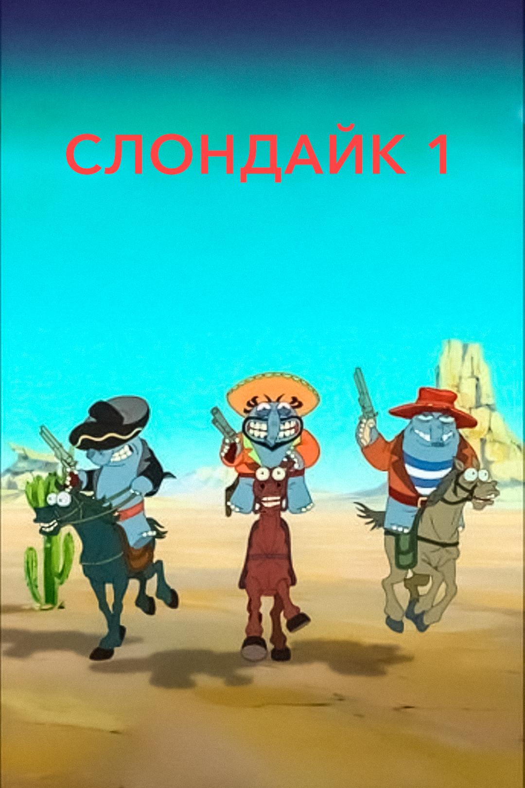 Слондайк 1