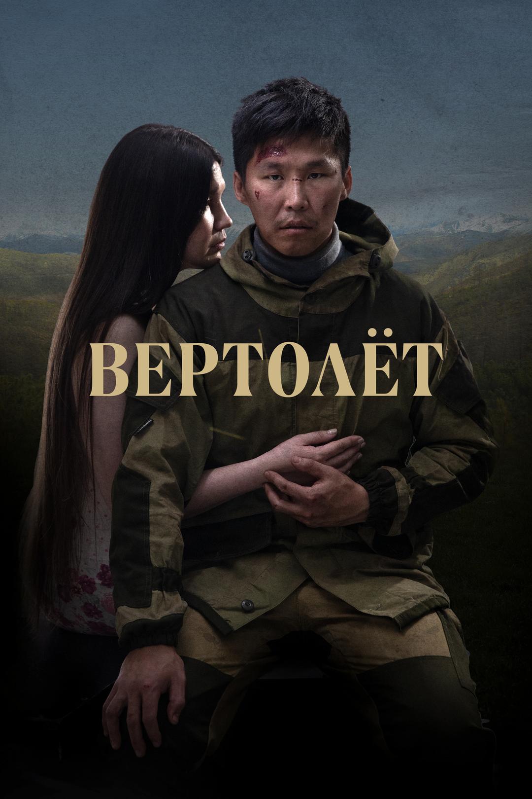 Вертолет