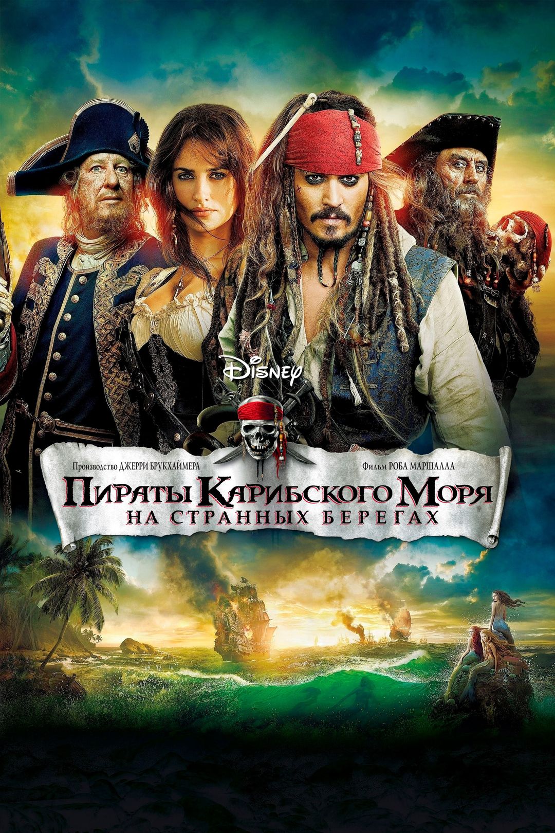 Пираты Карибского моря 4: На странных берегах (фильм, 2011) смотреть онлайн  в хорошем качестве HD (720) / Full HD (1080)