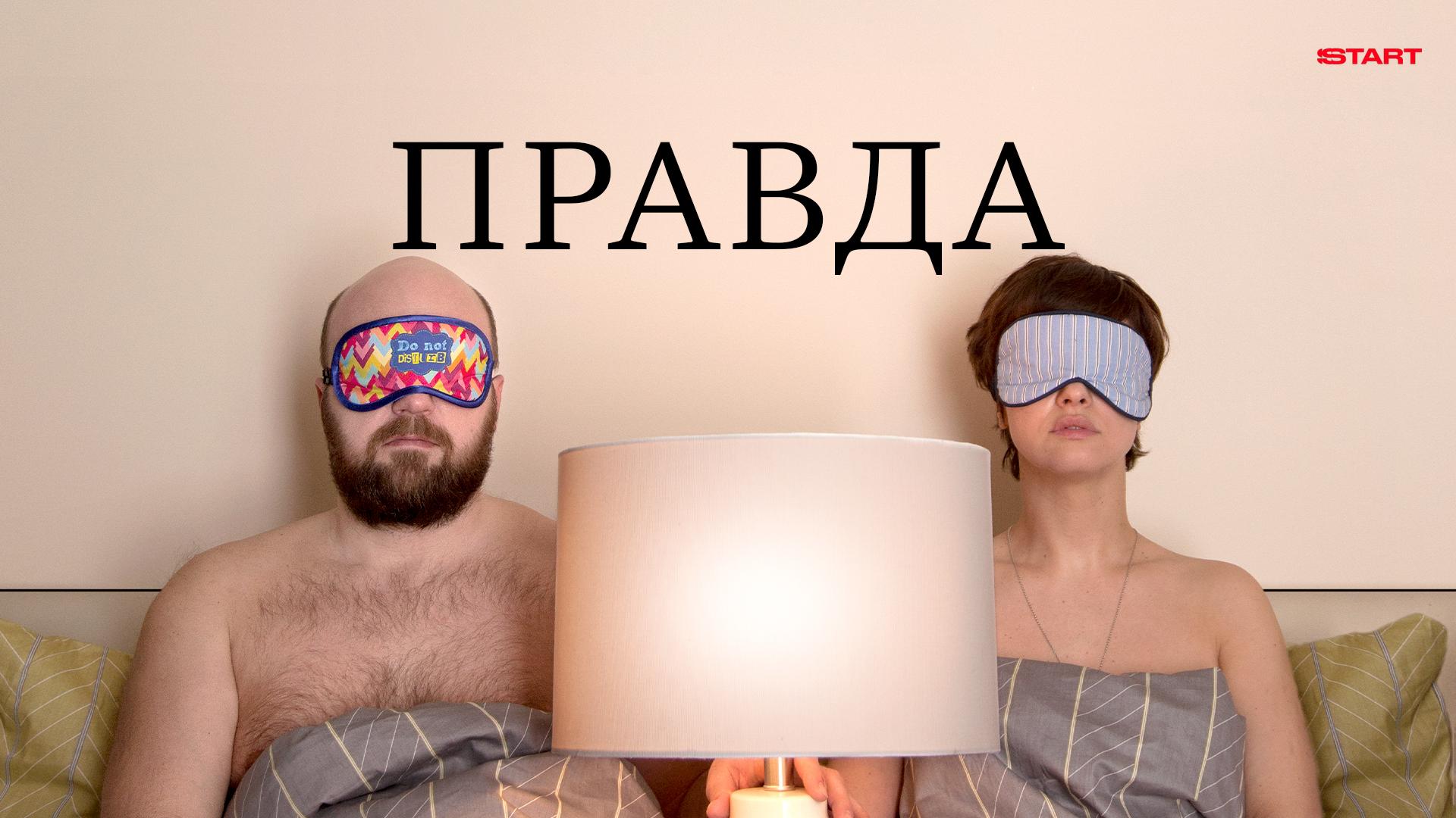 Правда
