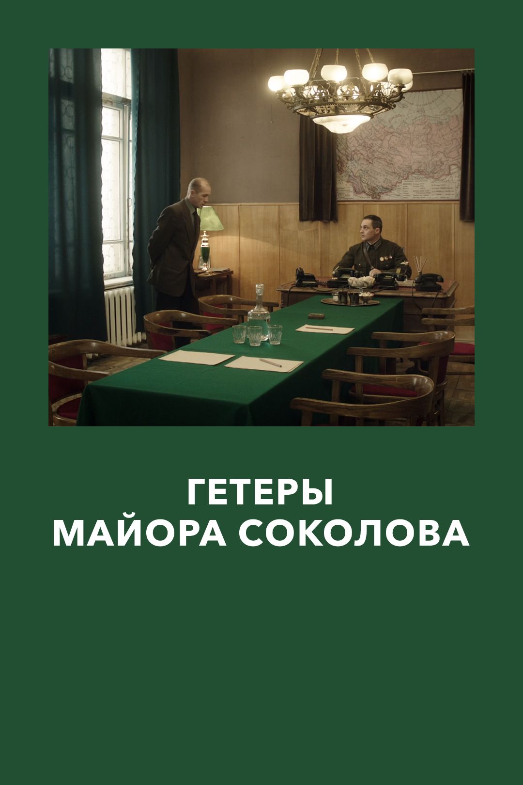 Гетеры майора Соколова (сериал, 2014, 1 сезон) смотреть онлайн в хорошем  качестве HD (720) / Full HD (1080)