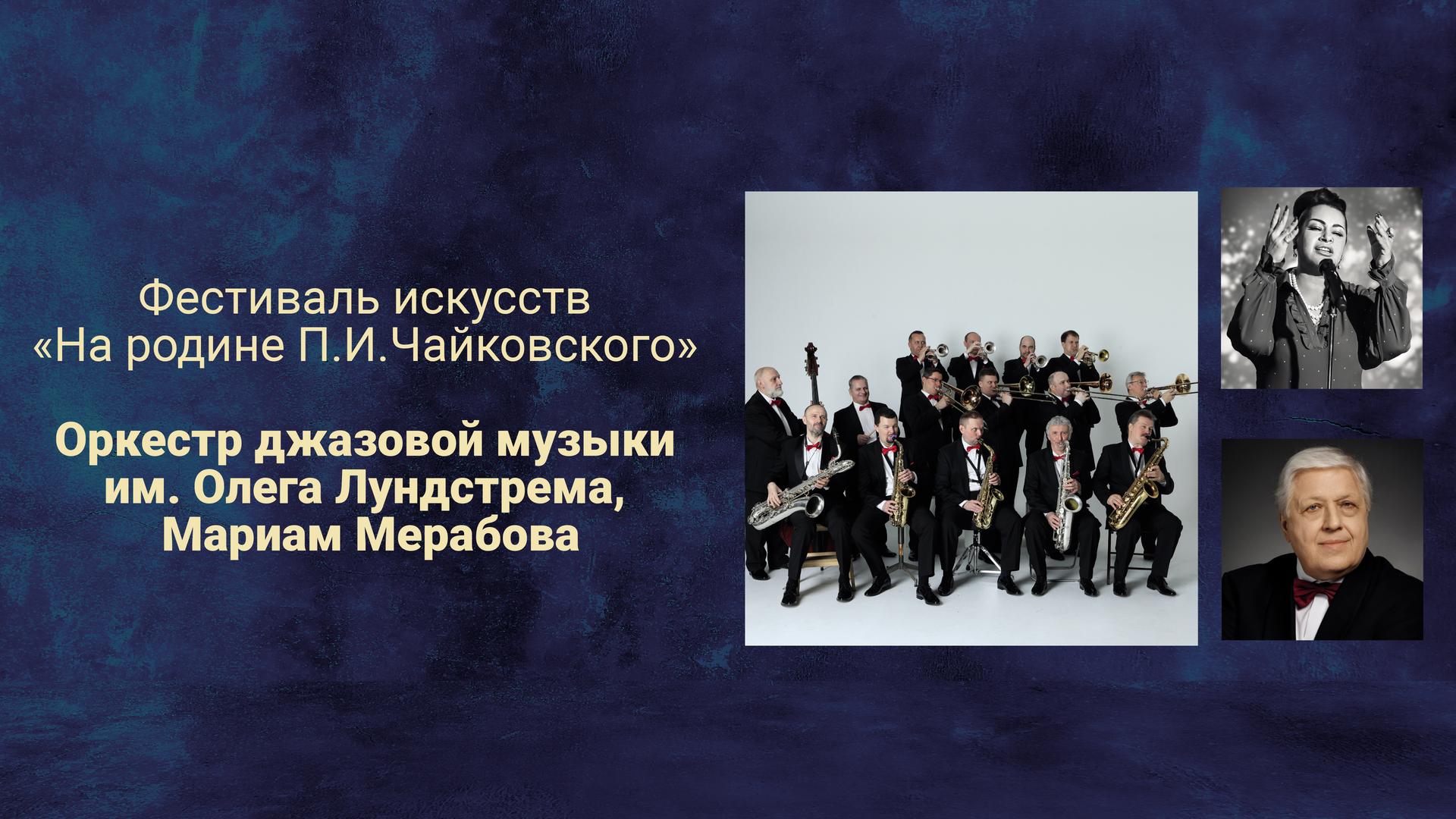Фестиваль искусств «На родине П.И.Чайковского». Оркестр джазовой музыки им. Олега Лундстрема, Мариам Мерабова