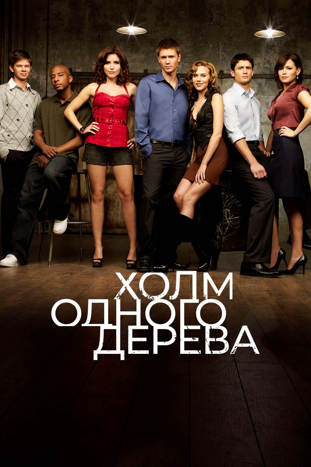 Холм одного дерева (сериал, 2003-2011) смотреть онлайн в хорошем качестве