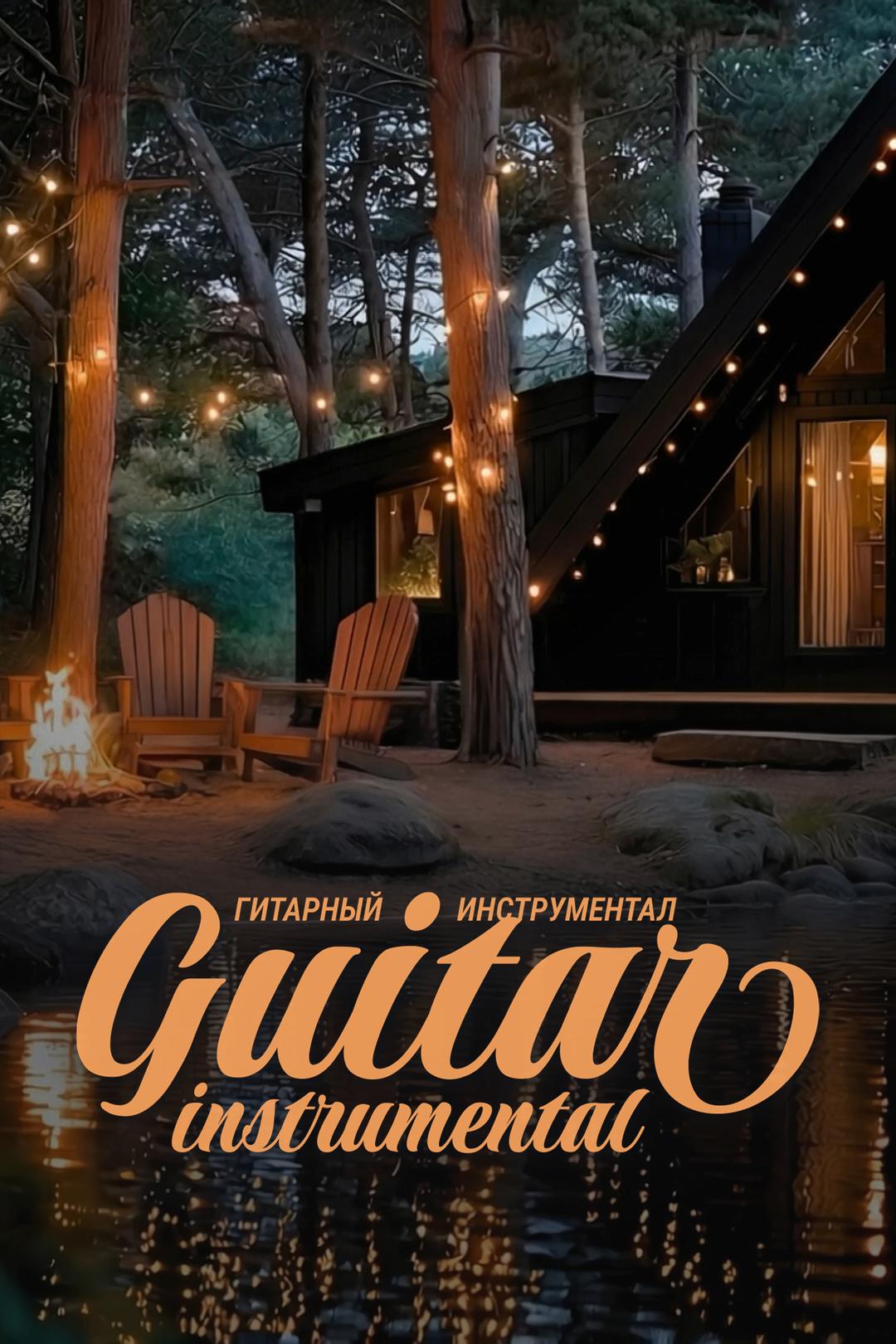 Гитарный инструментал
