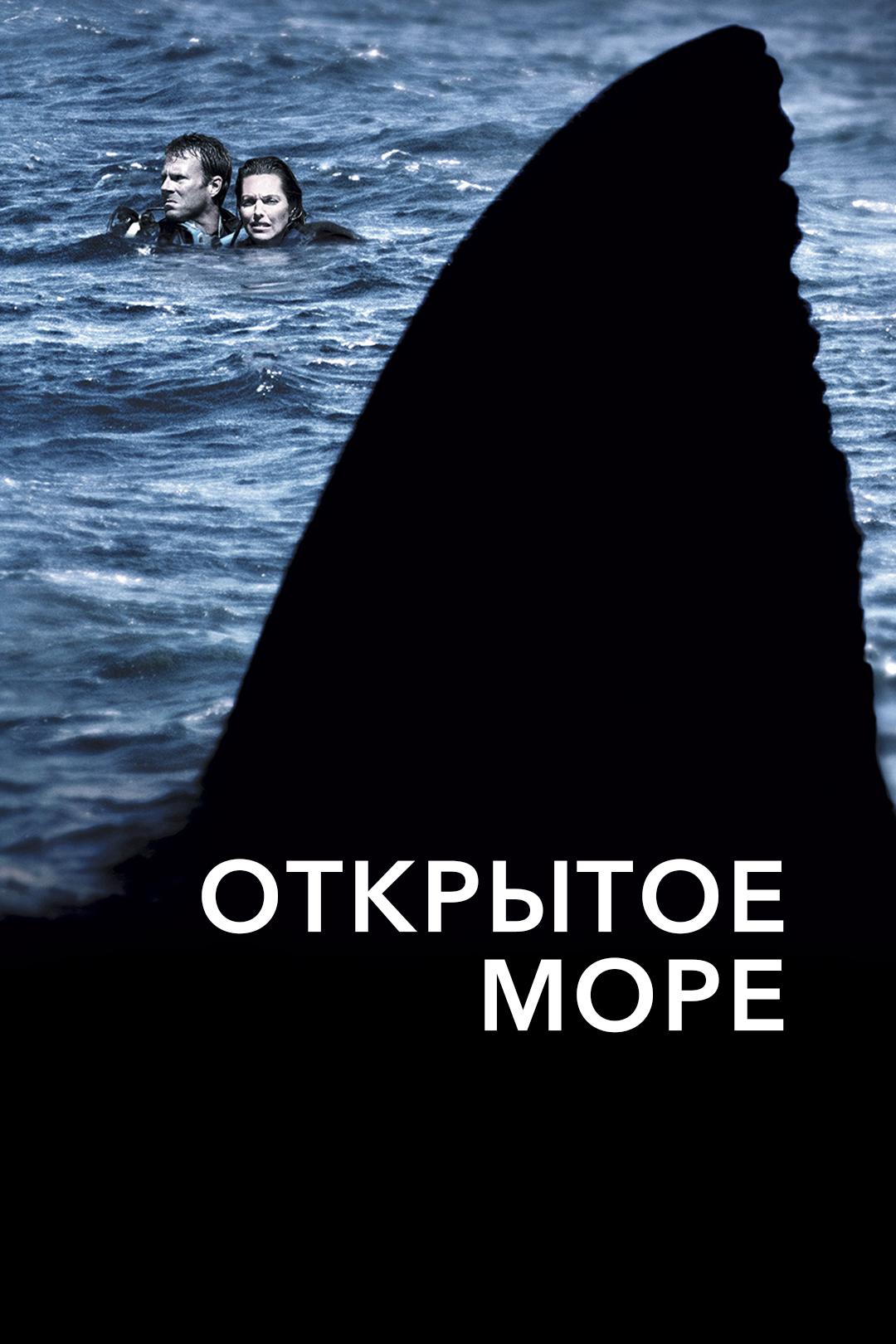 Открытое море