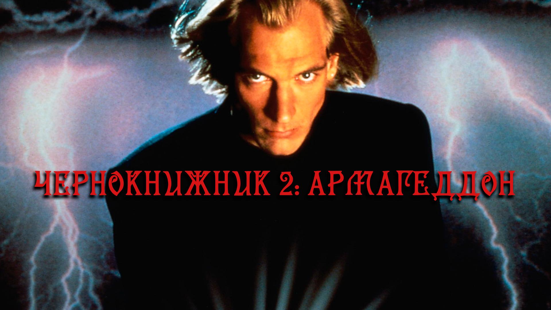 Чернокнижник 2: Армагеддон
