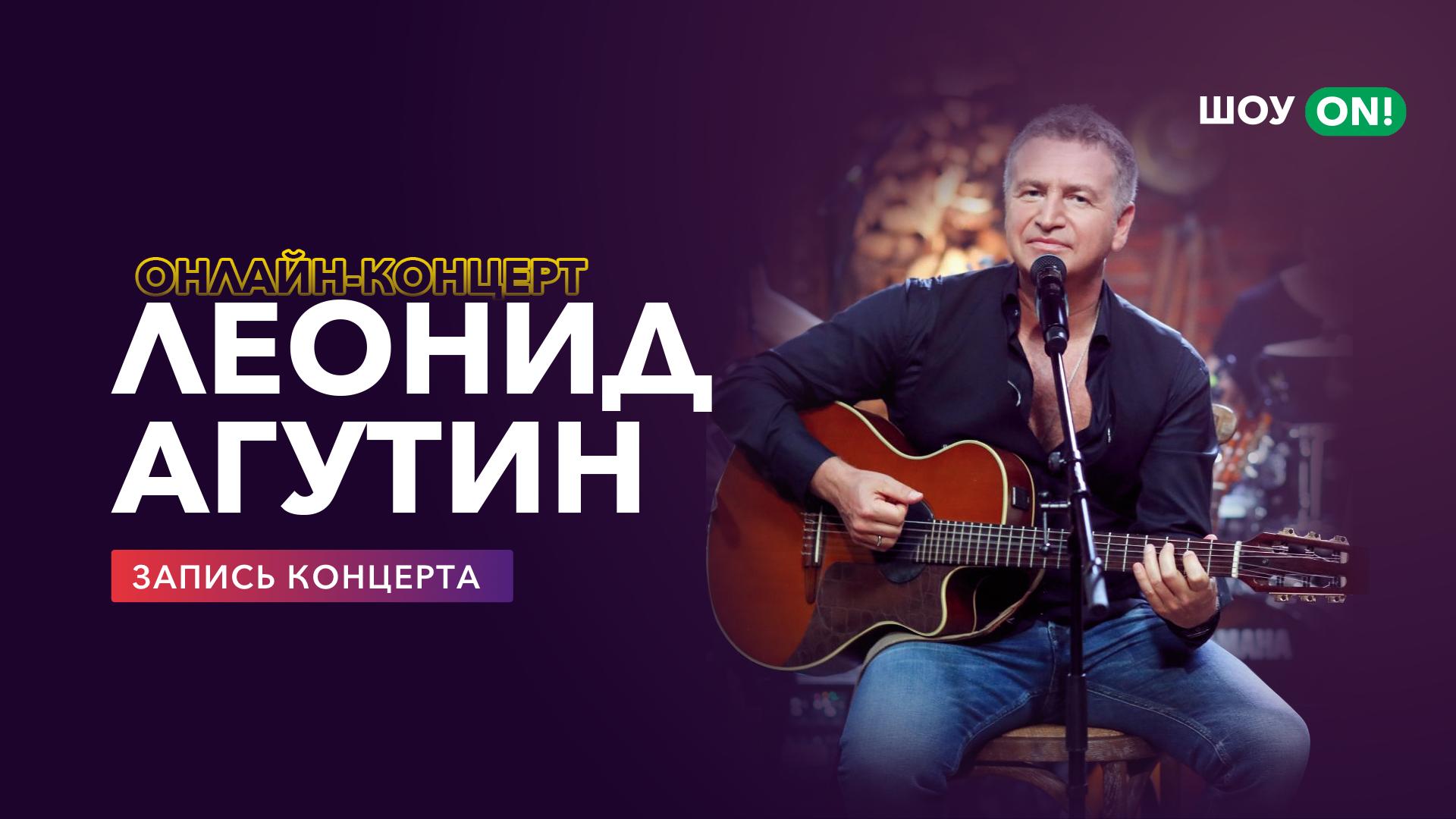 Леонид Агутин: Онлайн-концерт