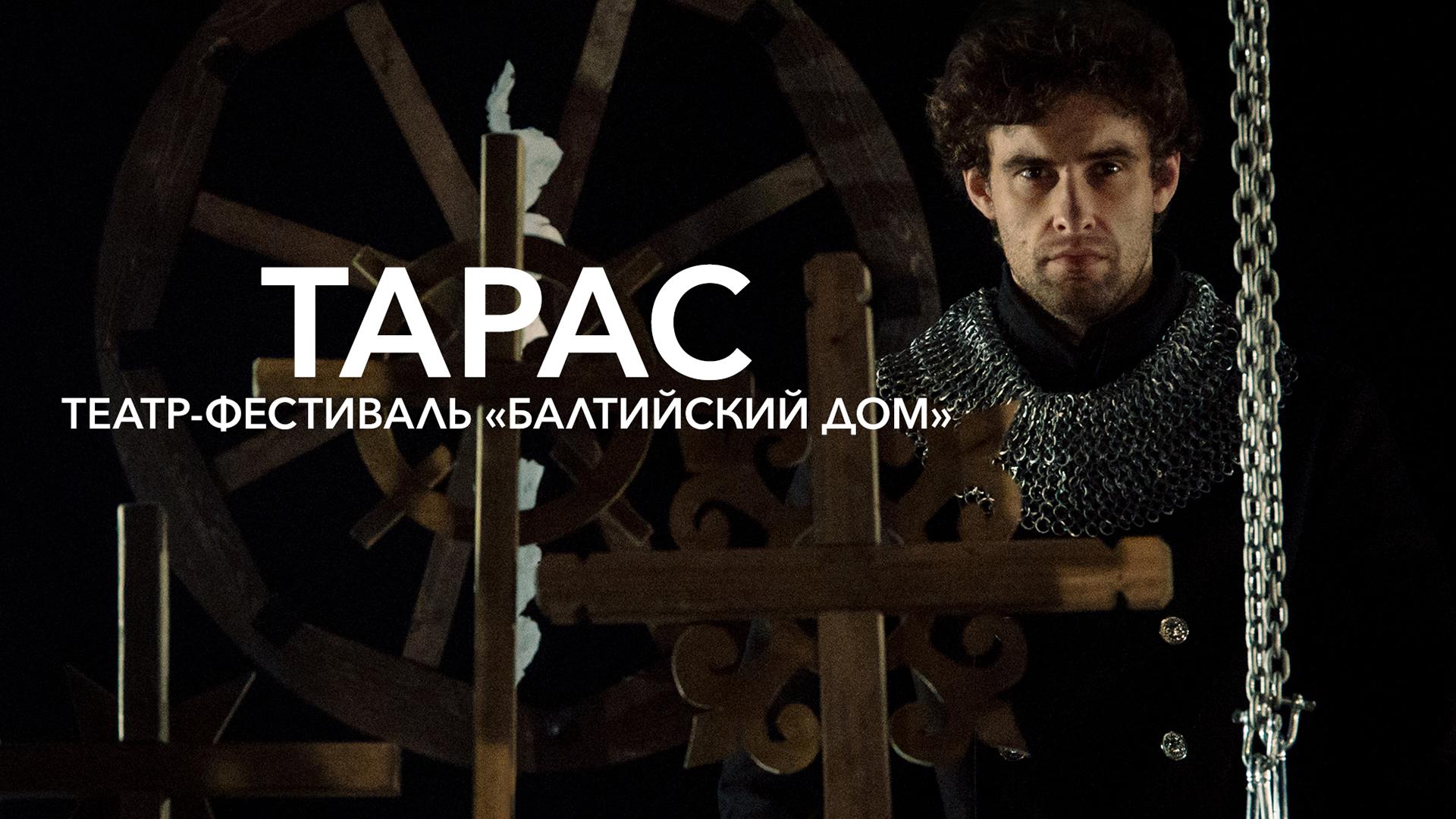 Тарас. Театр-фестиваль «Балтийский дом»