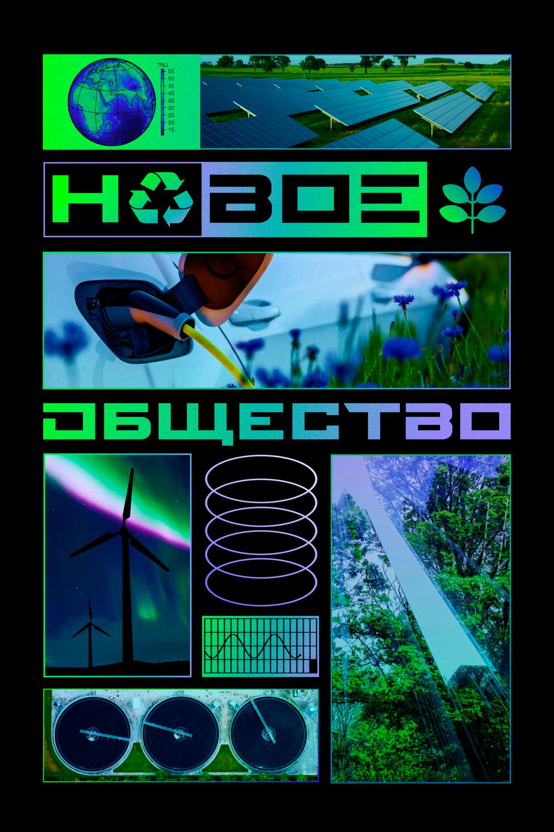 Новое общество