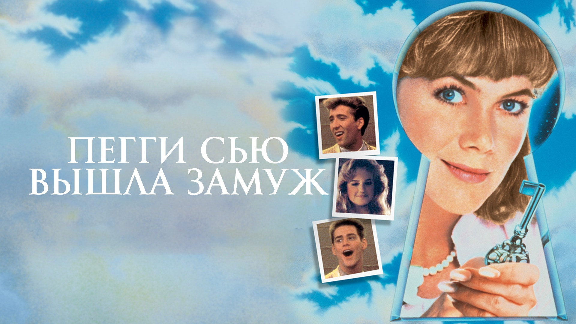 Фильм сью выходит замуж Фото: Пегги Сью вышла замуж / Кадр из фильма "Пегги Сью вышла замуж" (1986) #191