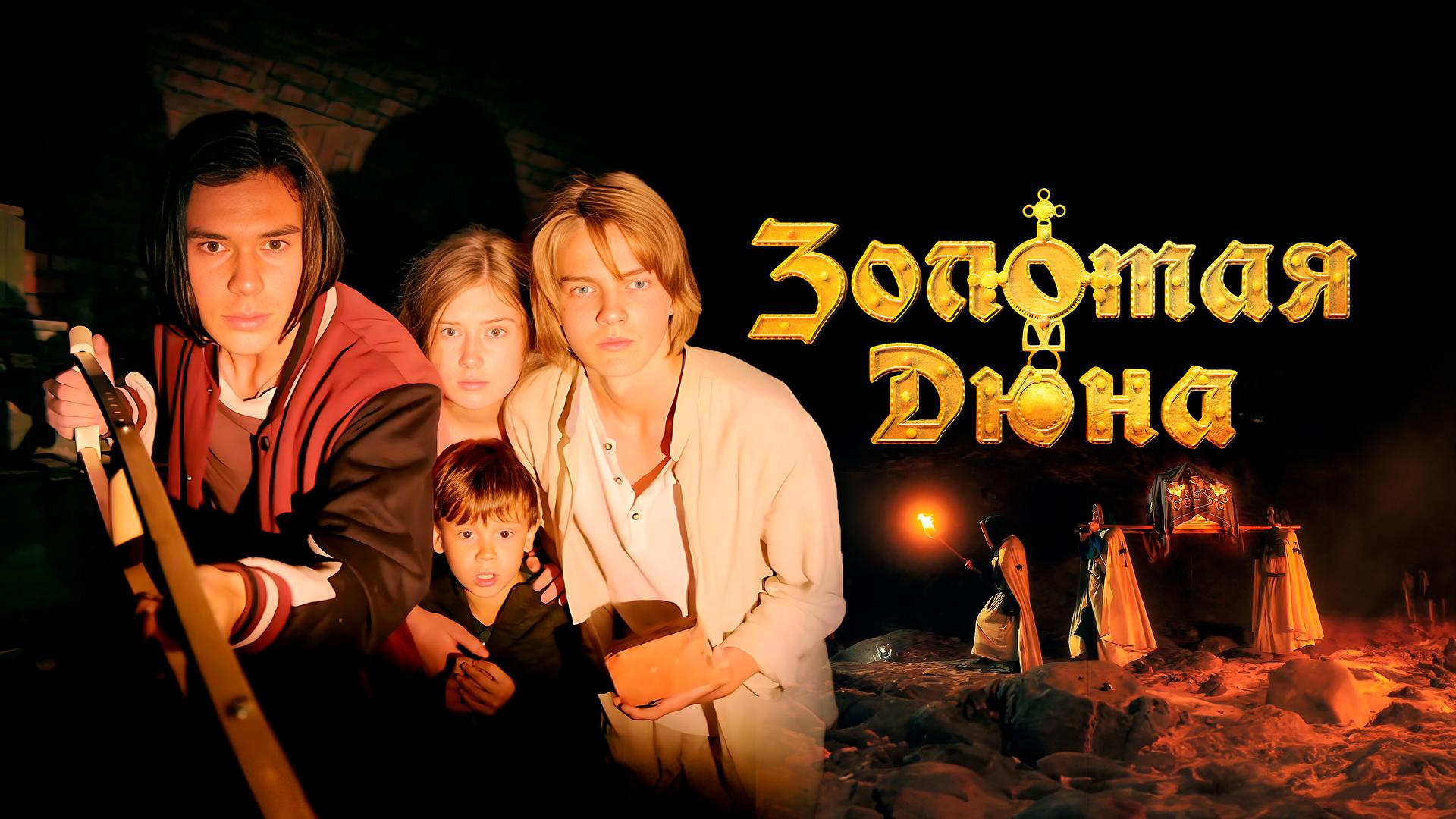 Золотая дюна
