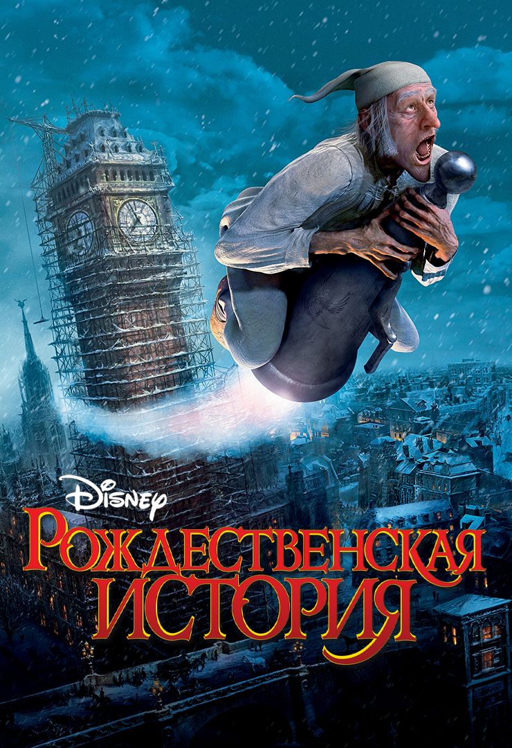 Рождественская история (мультфильм, 2009) смотреть онлайн в хорошем  качестве HD (720) / Full HD (1080)