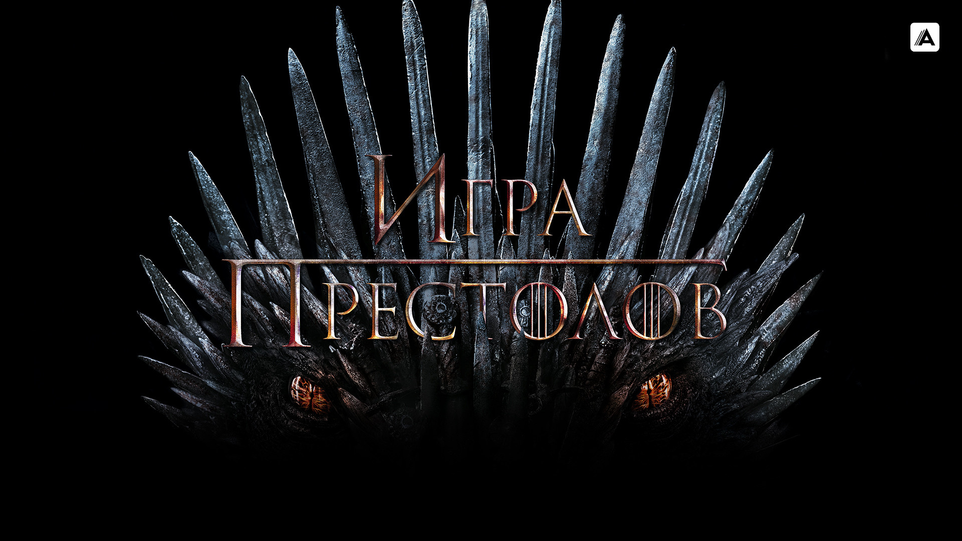 Игра престолов (1 сезон, 1 серия) смотреть онлайн в хорошем качестве