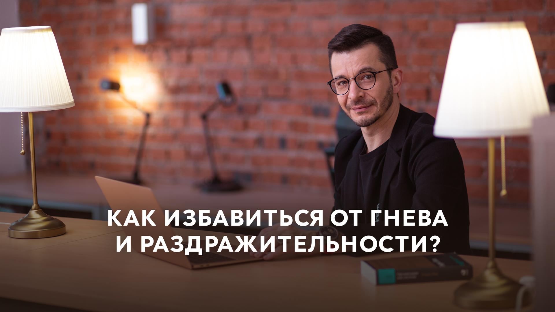 Как избавиться от гнева и раздражительности?