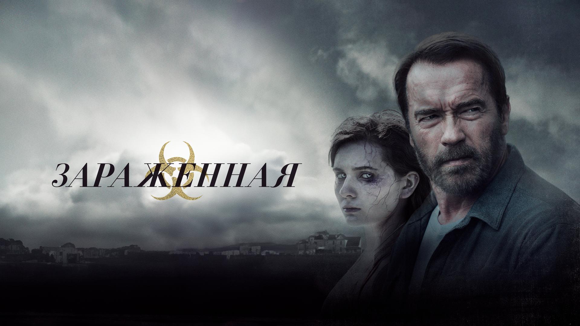 Зараженная