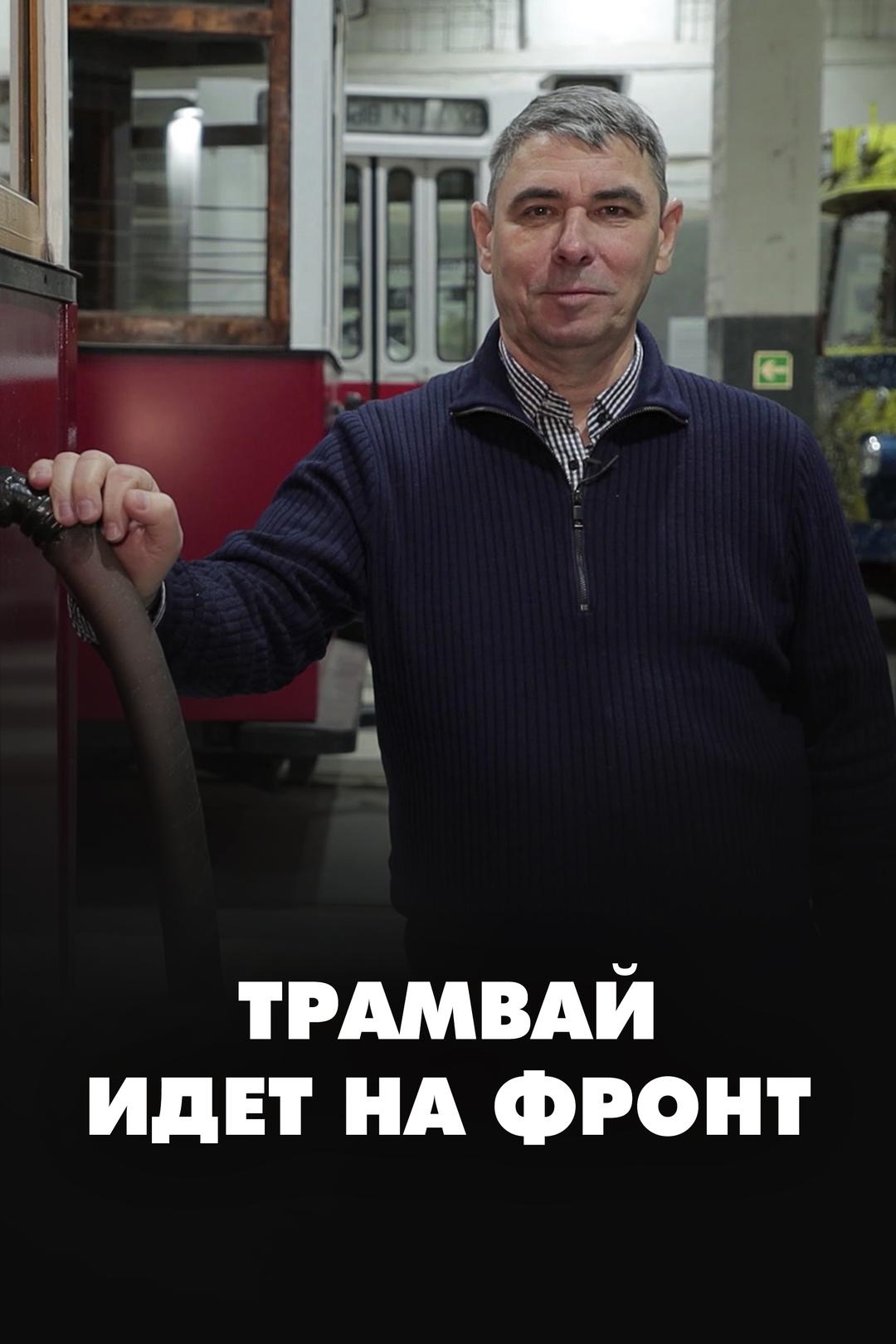 Трамвай идет на фронт