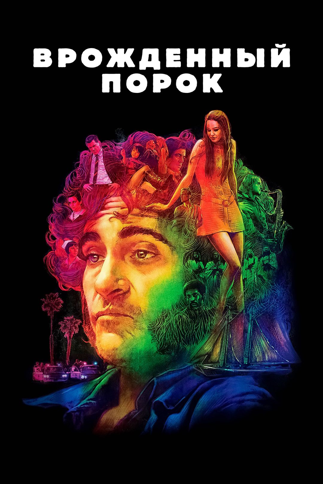 Врожденный порок (фильм, 2014) смотреть онлайн в хорошем качестве HD (720)  / Full HD (1080)