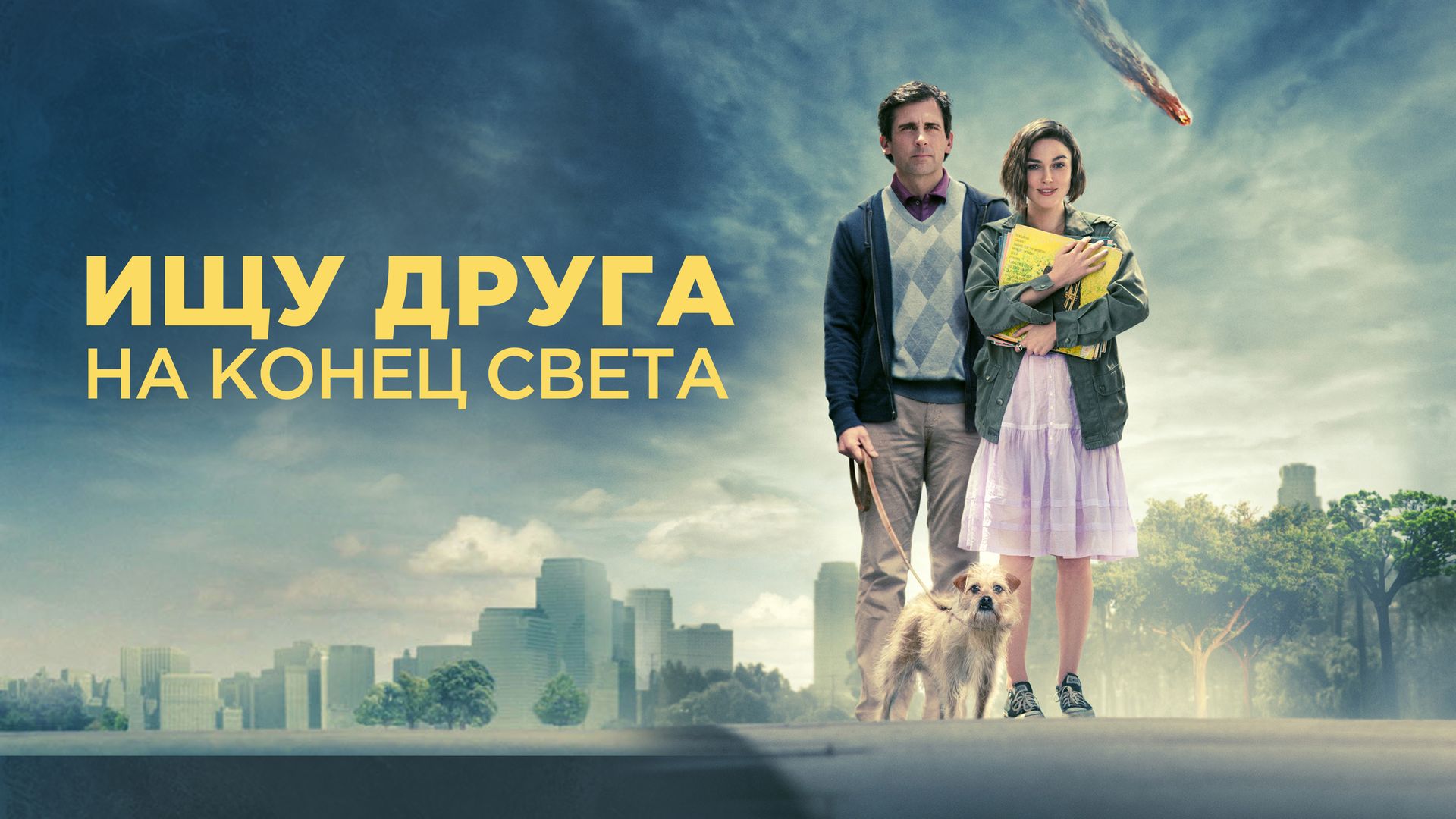 Ищу друга на конец света (фильм, 2012) смотреть онлайн в хорошем качестве  HD (720) / Full HD (1080)