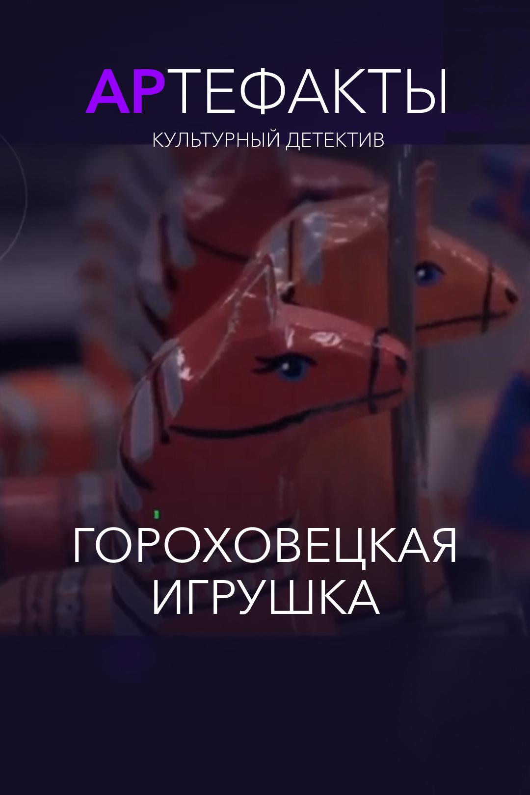 Артефакты. Культурный детектив. Гороховецкая игрушка