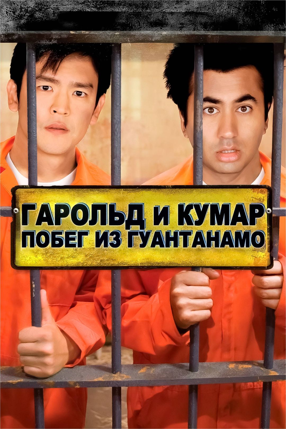 Гарольд и Кумар: Побег из Гуантанамо (фильм, 2008) смотреть онлайн в  хорошем качестве