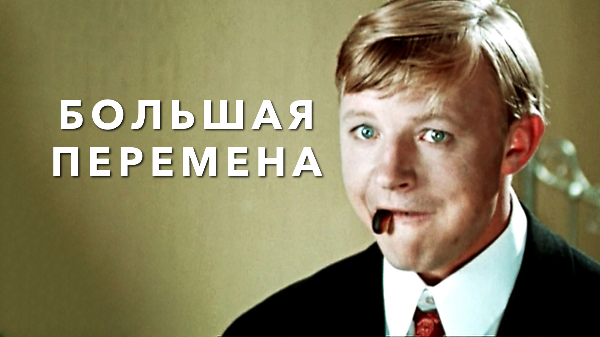 Большая перемена интересные факты. Кино Режиссёр Дзен