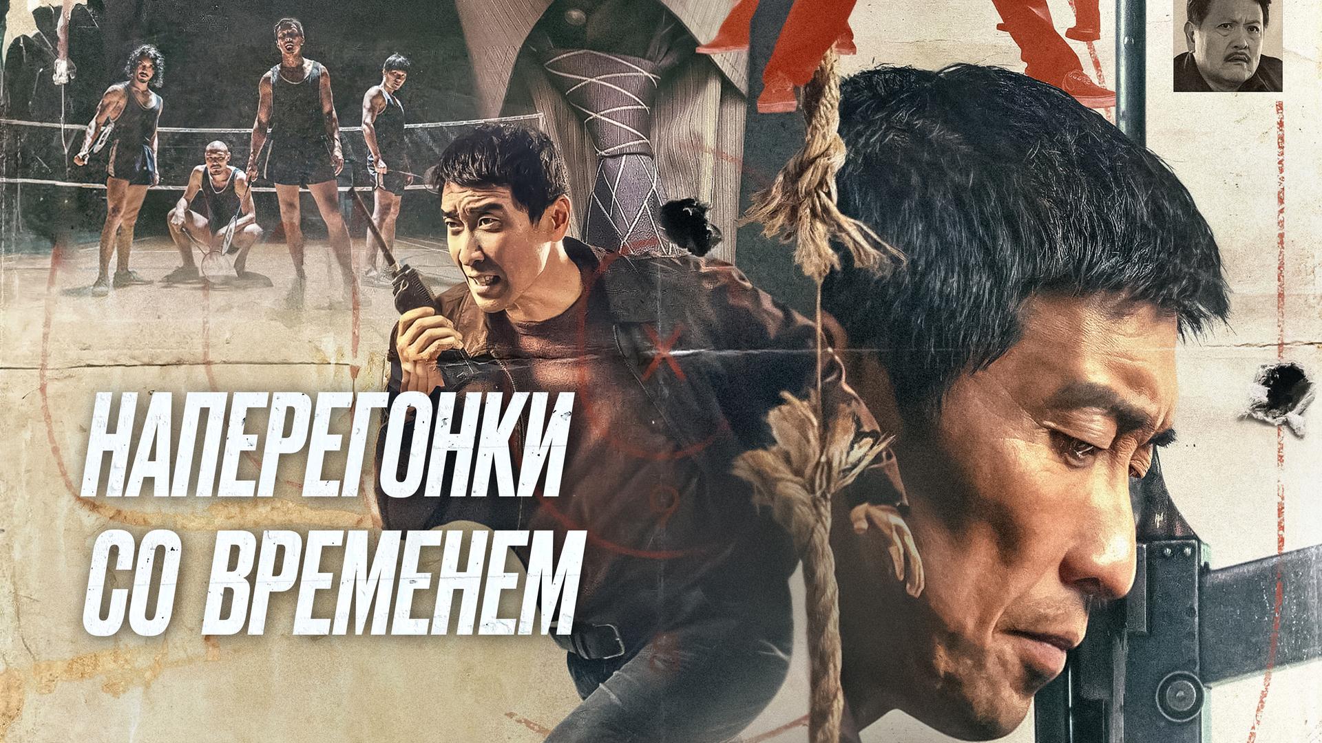 Наперегонки со временем