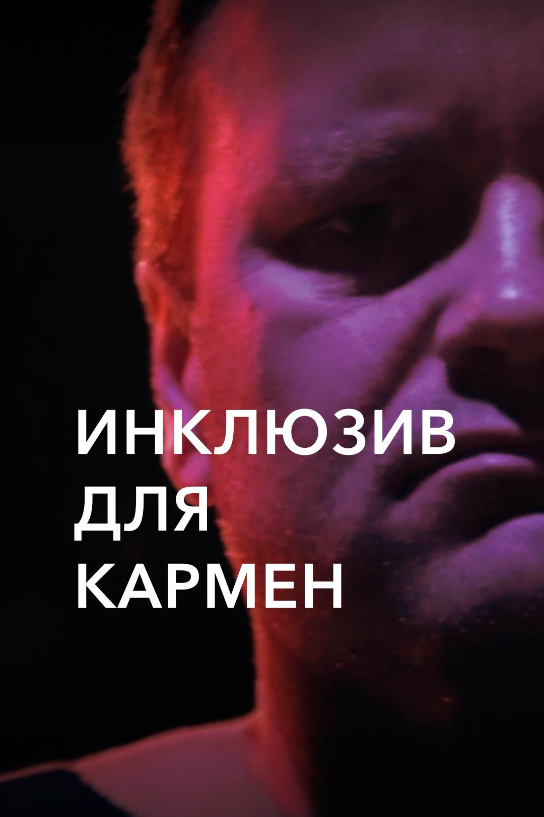 Инклюзив для Кармен