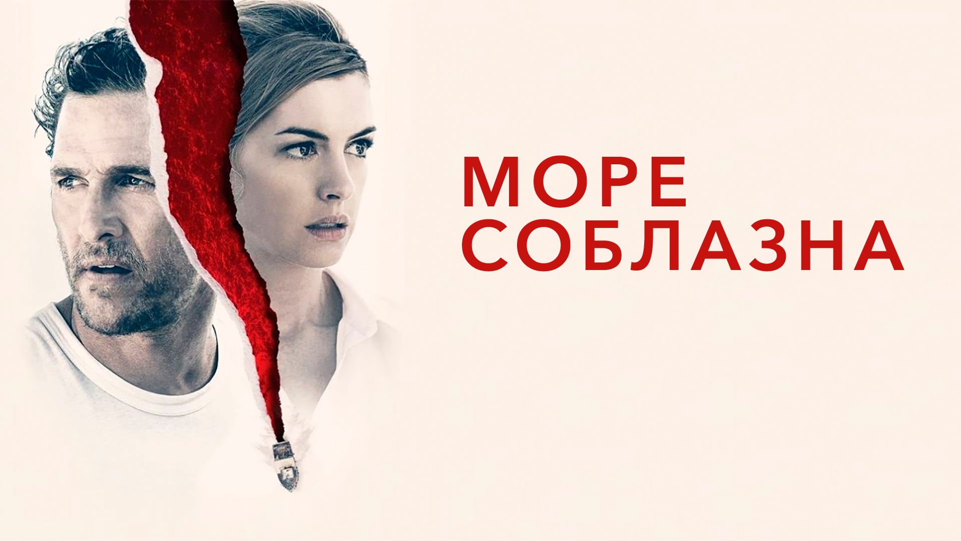 Море соблазна (фильм, 2019) смотреть онлайн в хорошем качестве HD (720) /  Full HD (1080)