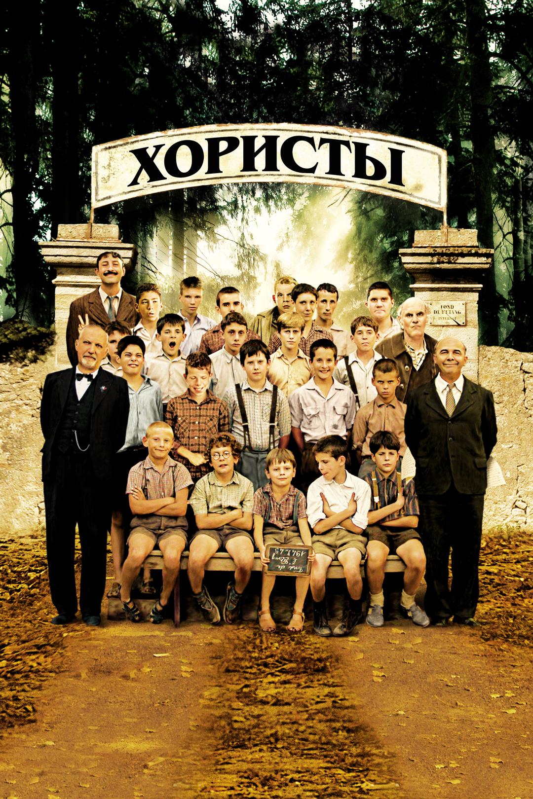 Хористы