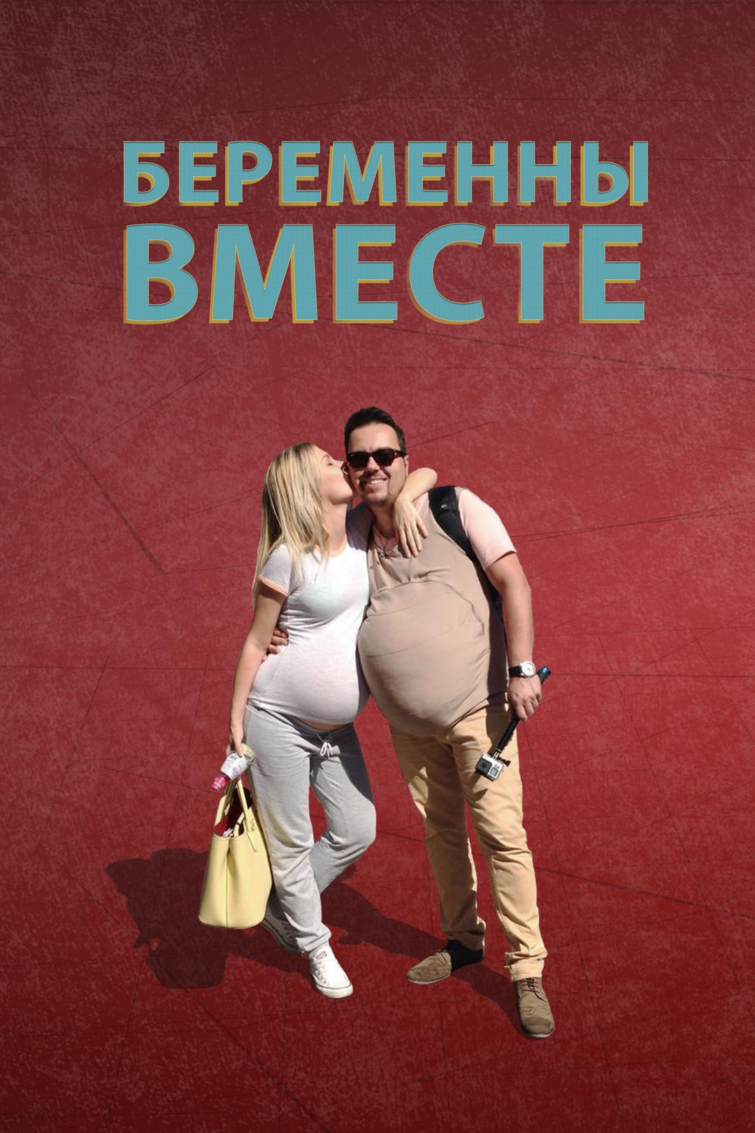 Беременны вместе