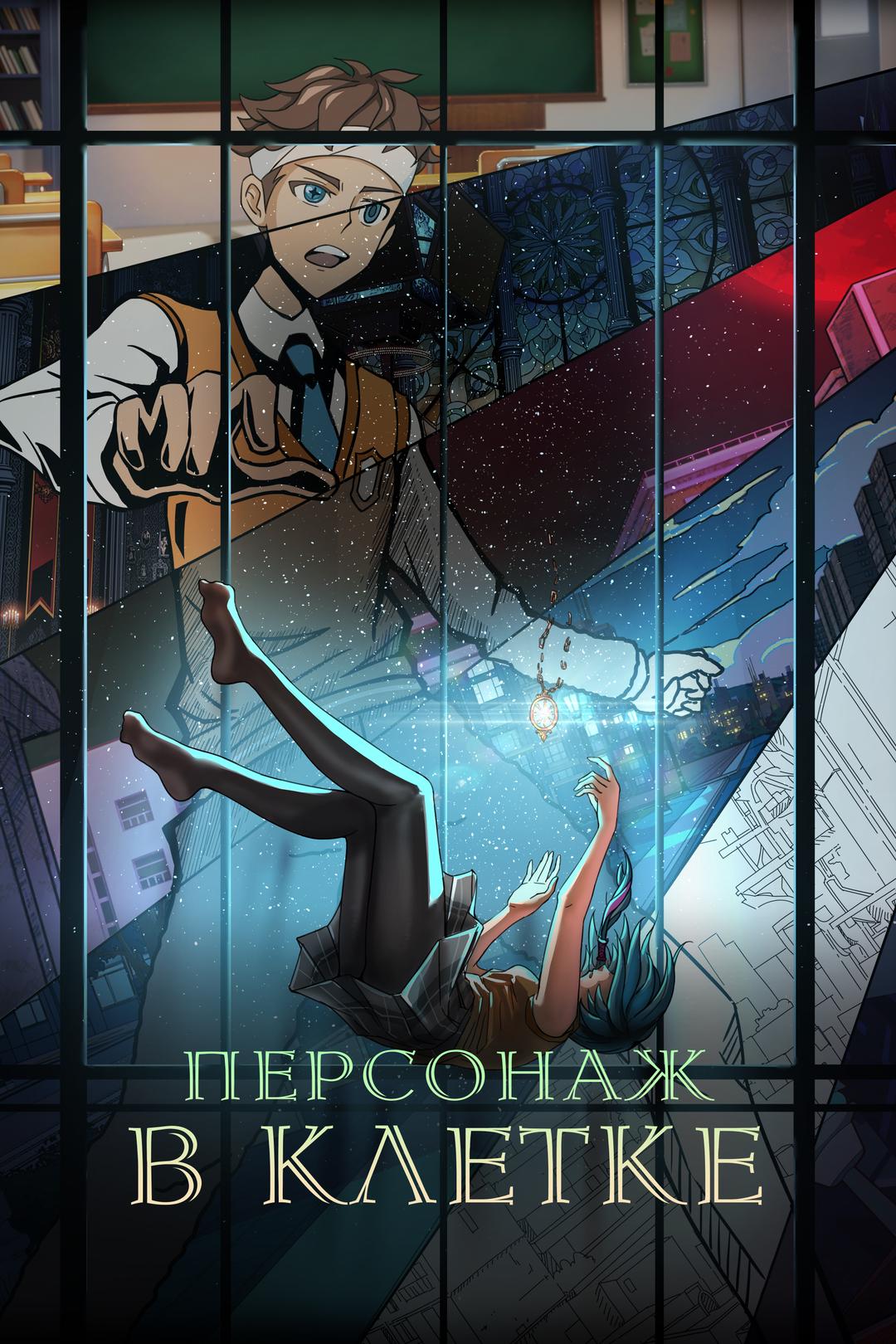 Персонаж в клетке