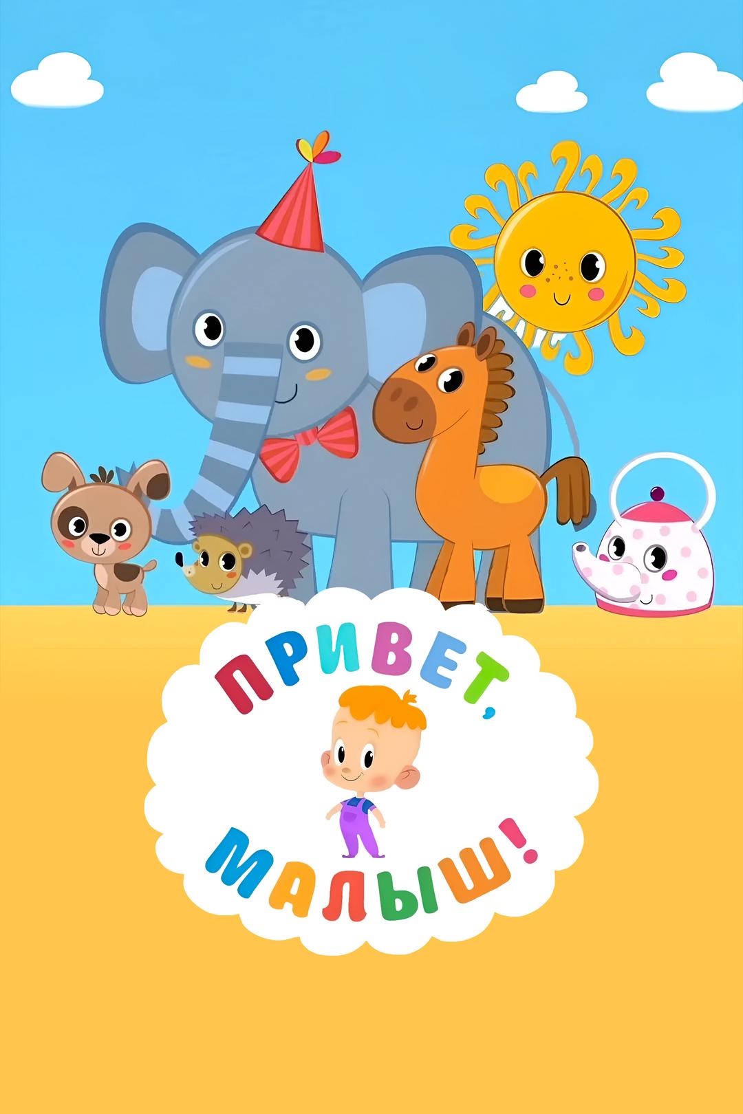 Привет, малыш!