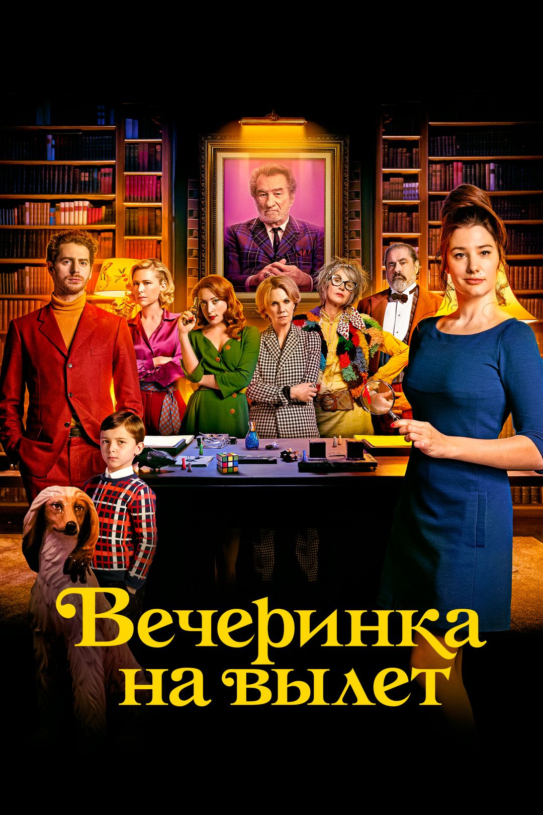 Вечеринка на вылет (фильм, 2022) смотреть онлайн в хорошем качестве HD  (720) / Full HD (1080)