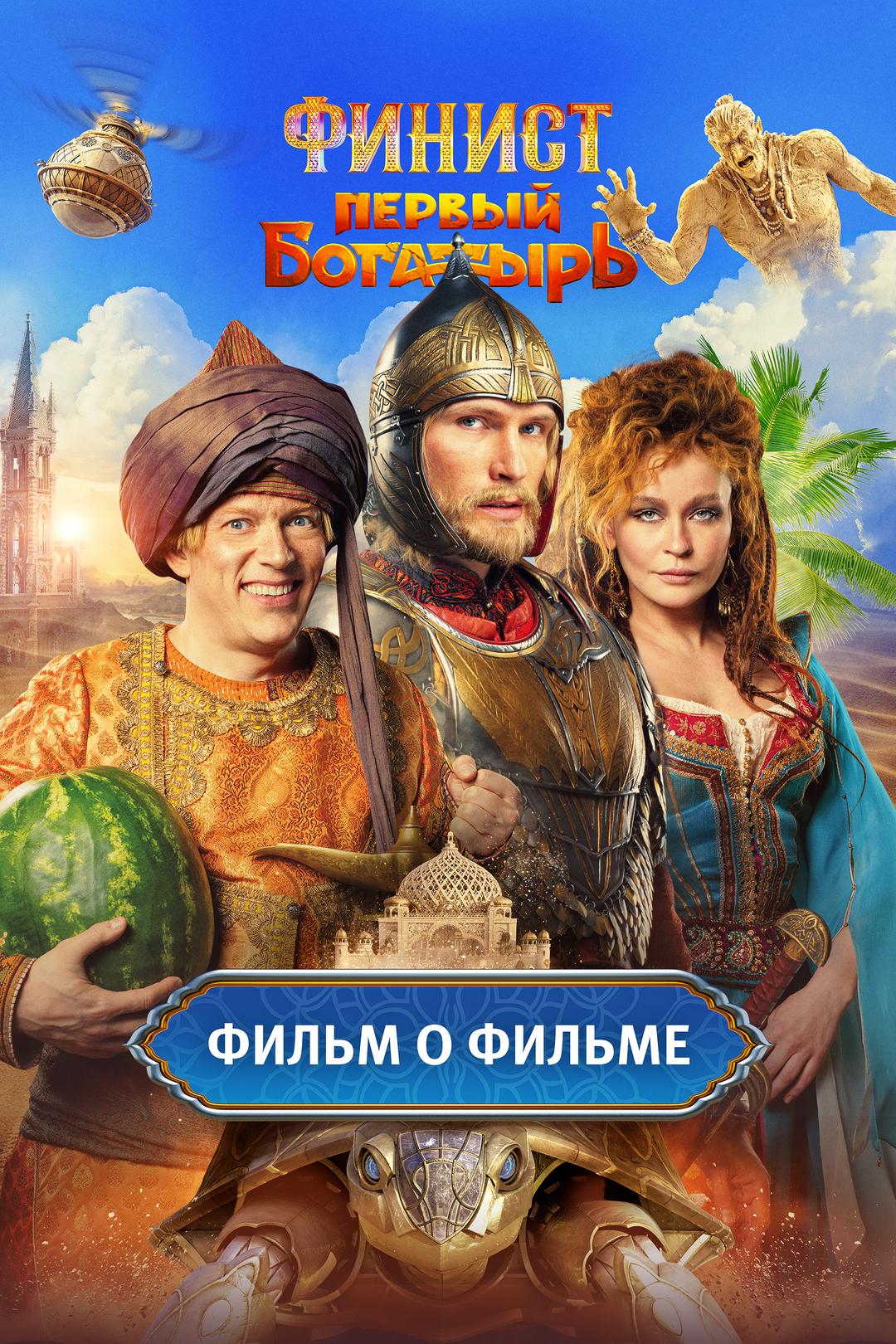 Финист. Первый богатырь. Фильм о фильме