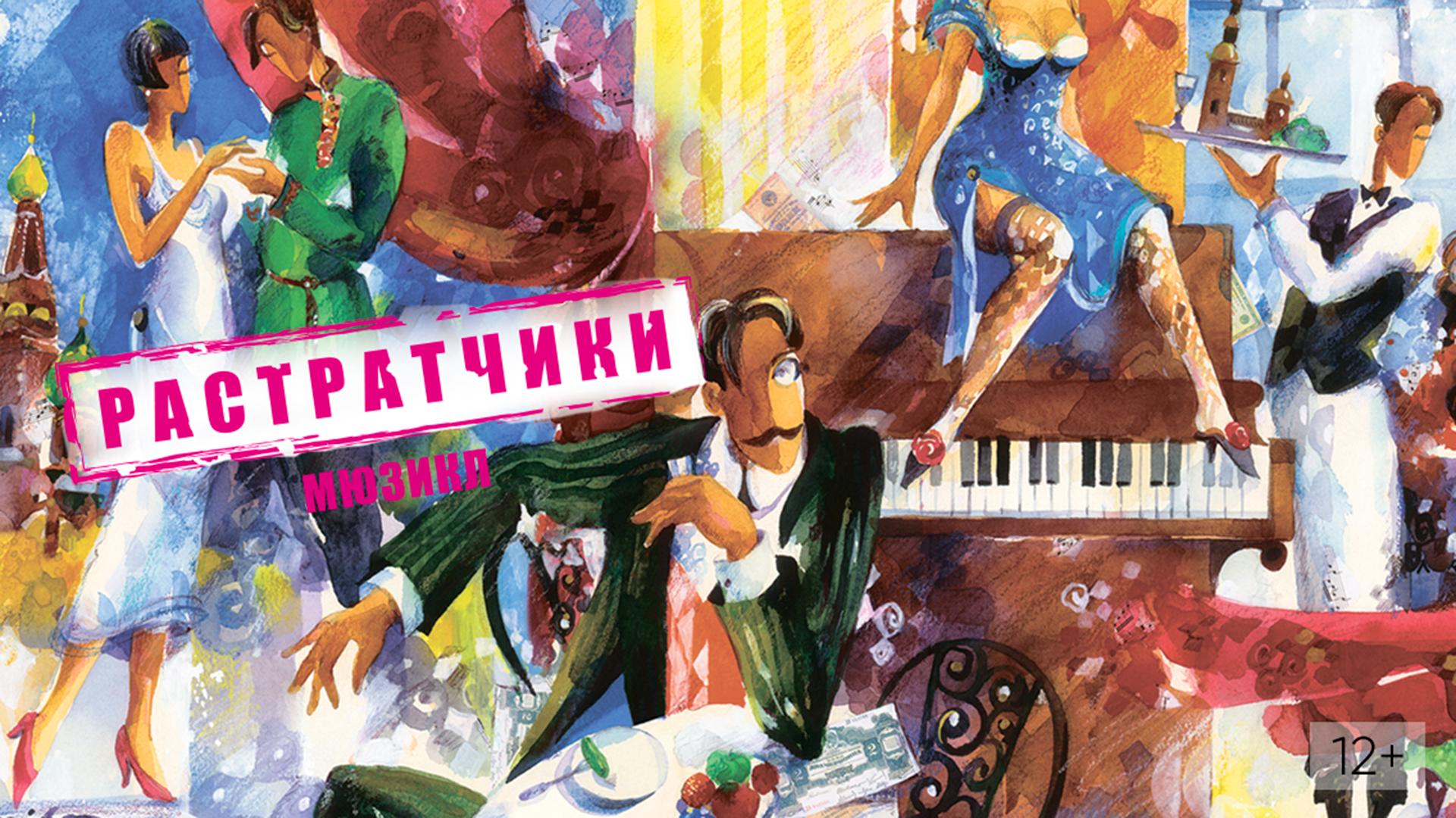 Растратчики. Московский театр мюзикла